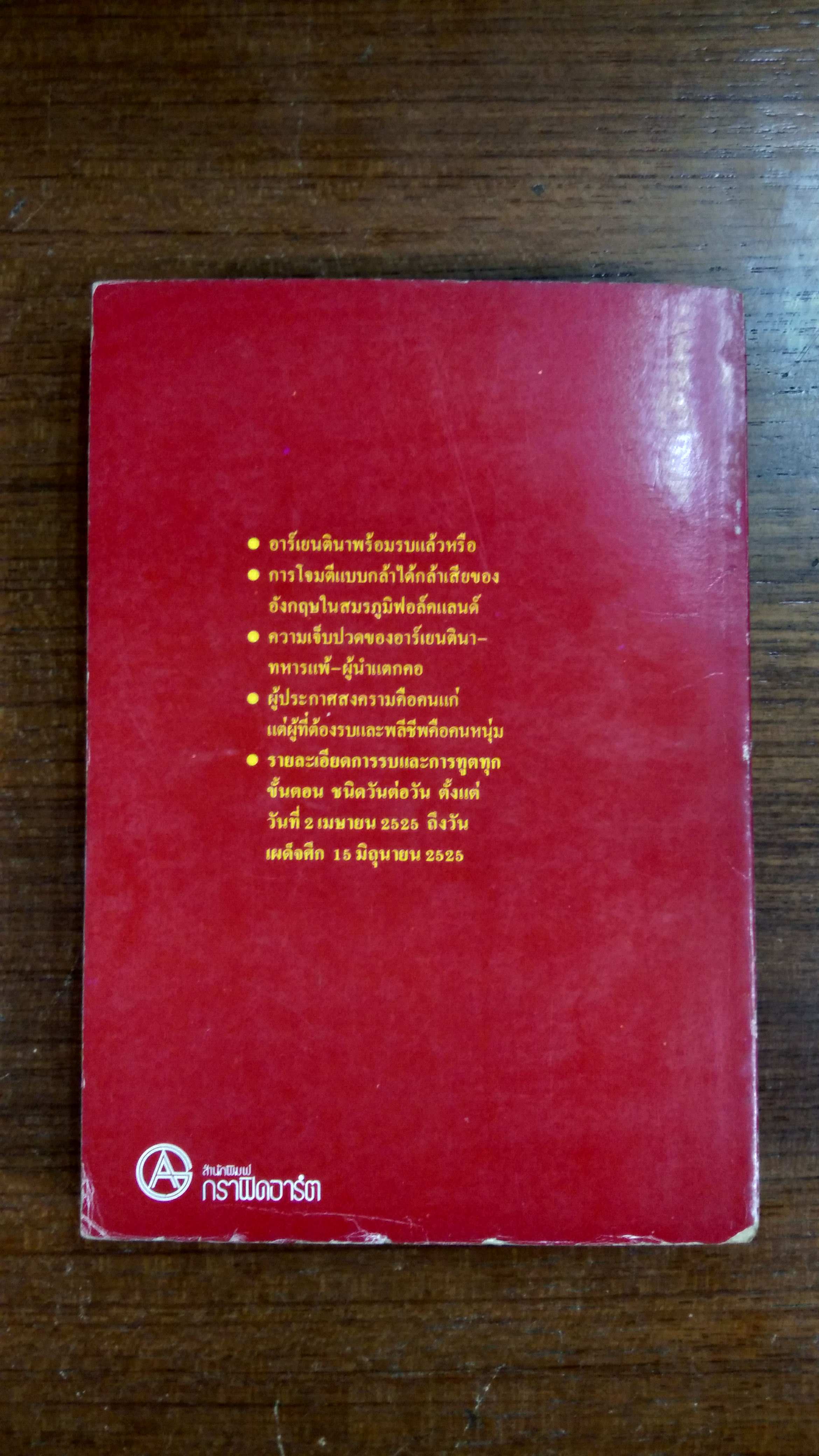 ศึกฟอล์คแลนด์ / สมพร พรหมหิตาธร