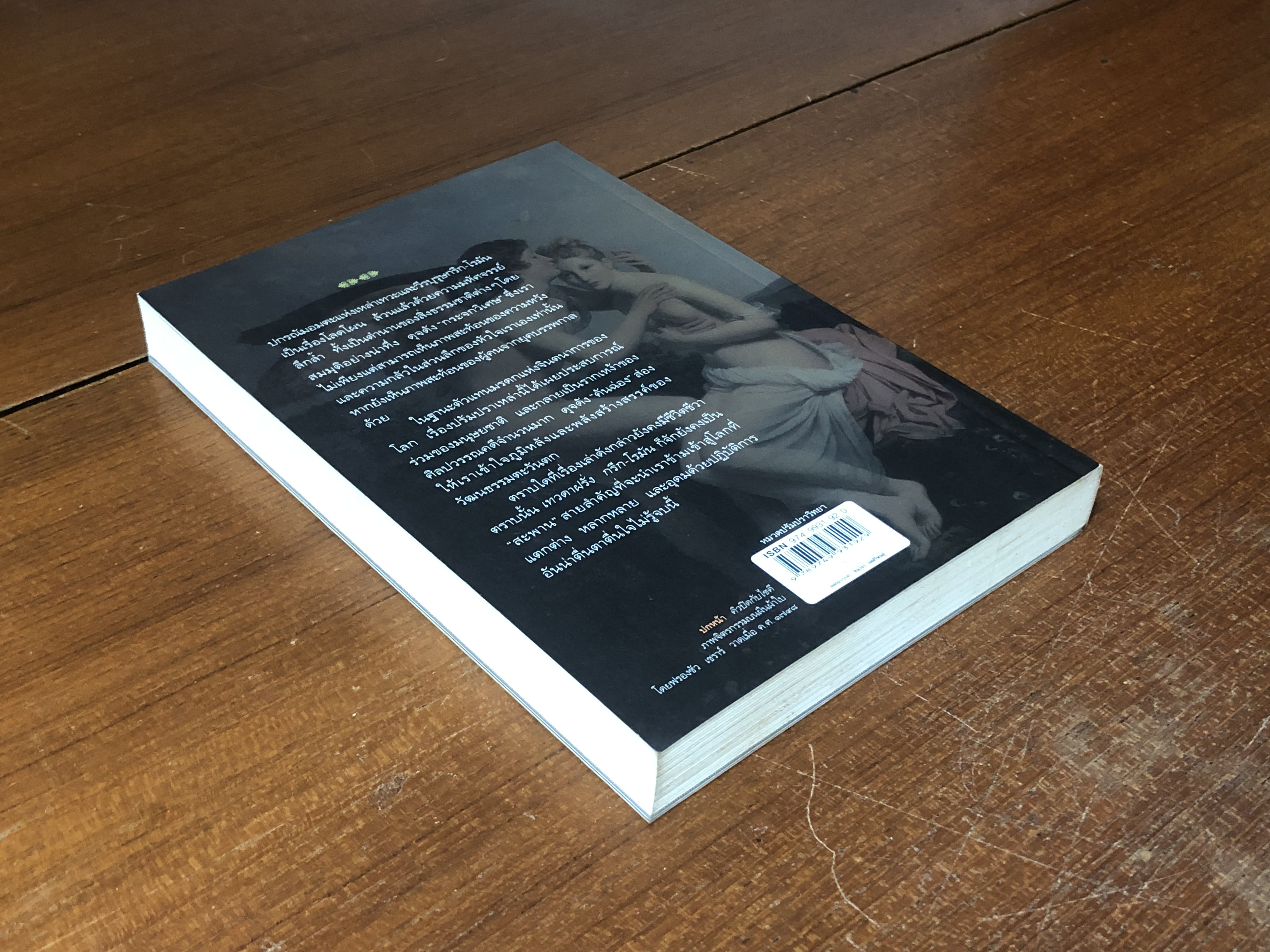 เทวดาฝรั่ง กรีก - โรมัน / อ.สายสุวรรณ