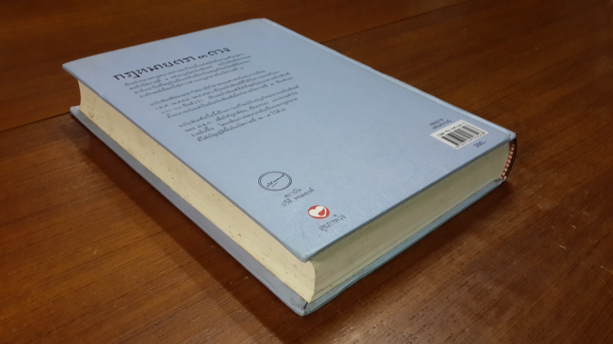 กฎหมายตรา ๓ ดวง เล่ม ๓ : ฉบับพิมพ์มหาวิทยาลัยวิชาธรรมศาสตร์และการเมืองแก้ไขปรับปรุงใหม่