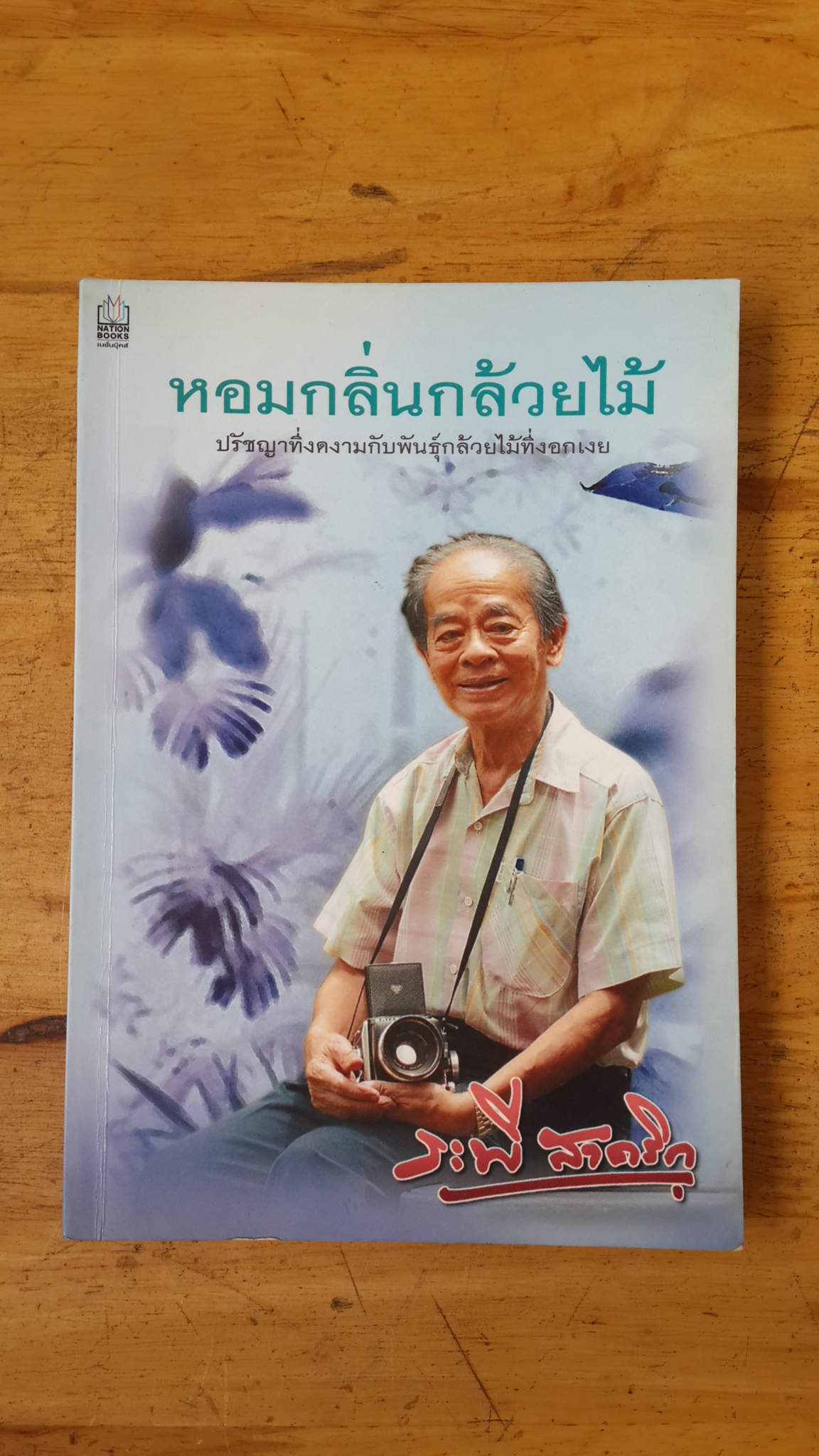 หอมกลิ่นกล้วยไม้ / ระพี สาคริก
