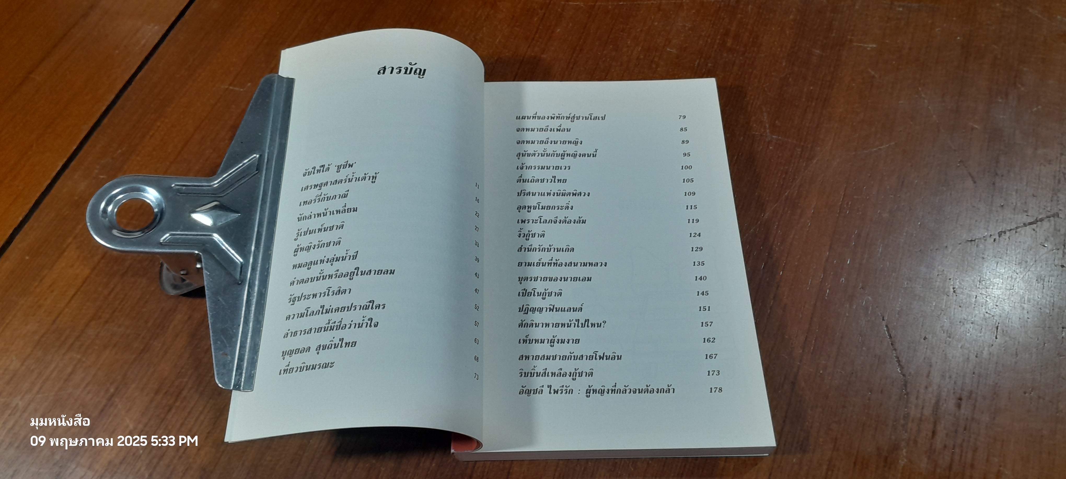 เล่าหลังไมค์ ไล่หลัง"แม้ว" / อัญชลี ไพรัรัก