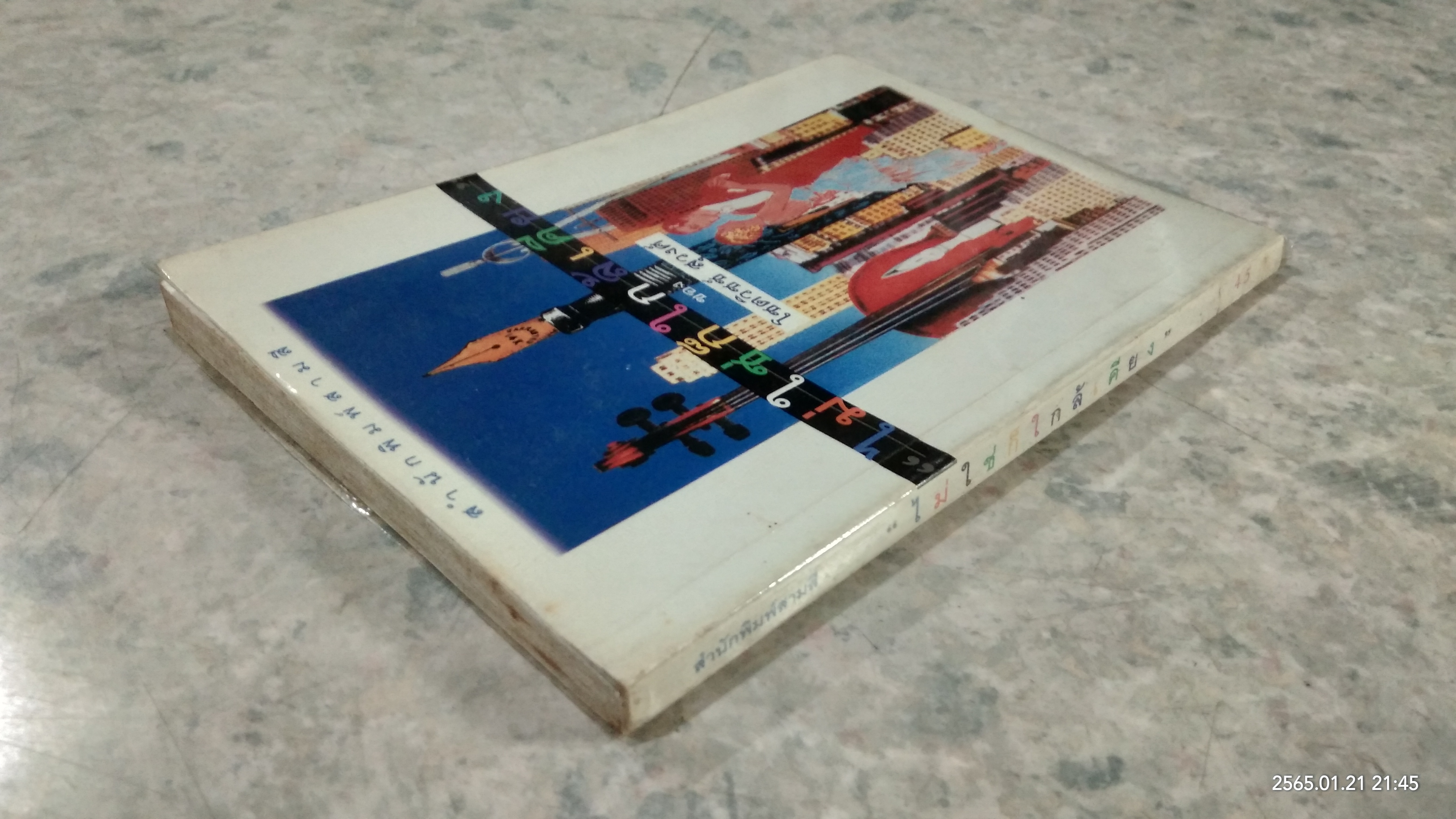 ไม่ใช่ก็ใกล้เคียง / โชตวิชช์ สุวงศ์