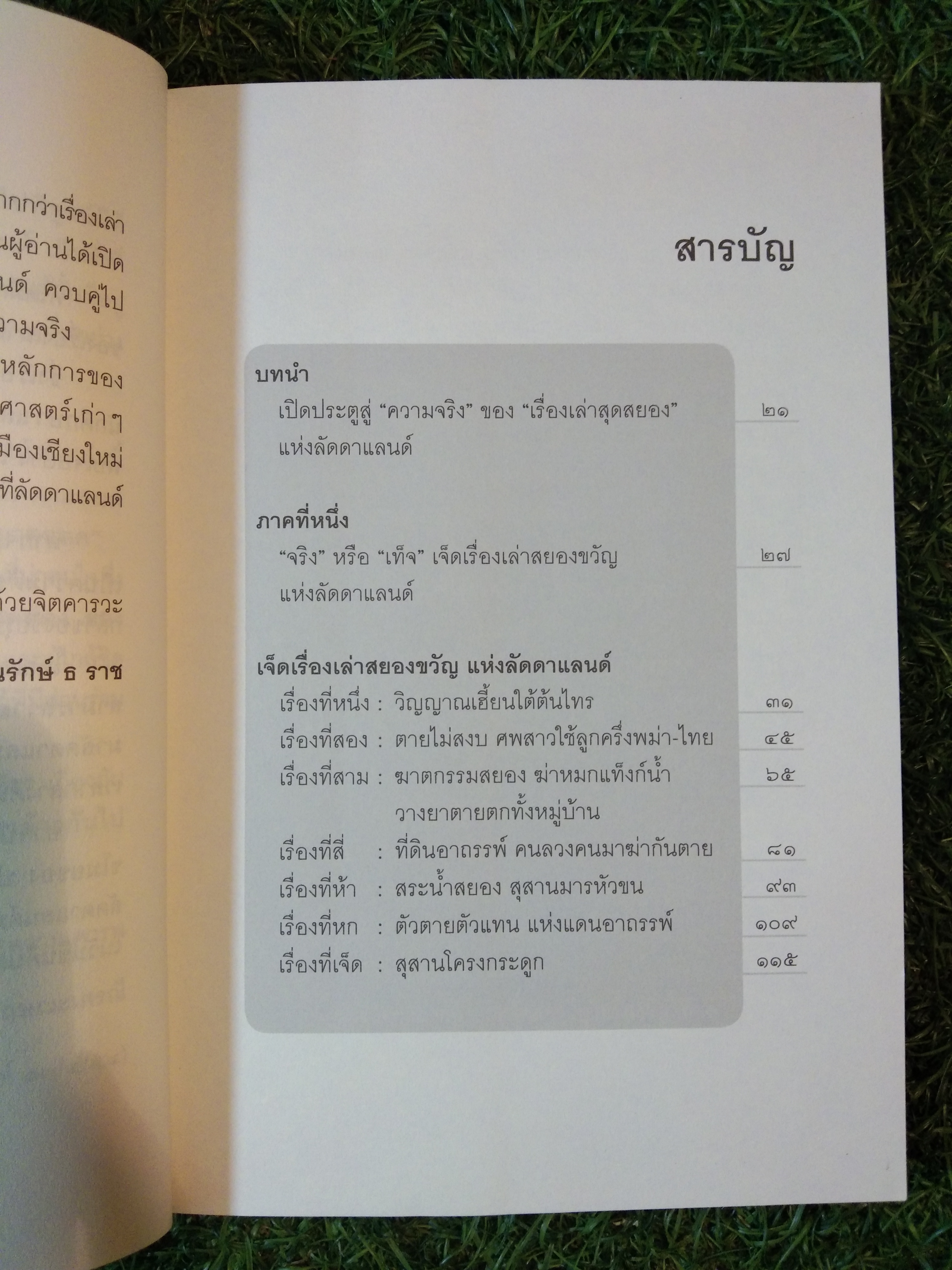 เรื่องจริงที่ยังสงสัย ลัดดาแลนด์ / กฤษฎา กฤษณะเศรณี และ ธนรักษ์ ธ ราช
