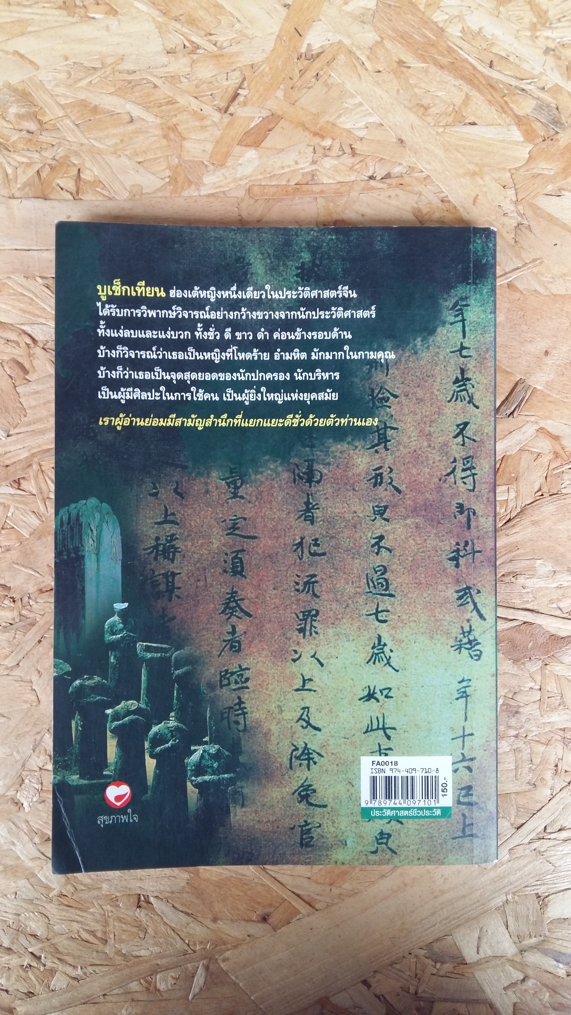 ฮ่องเต้หญิง บูเช็กเทียน / บุญศักดิ์ แสงระวี