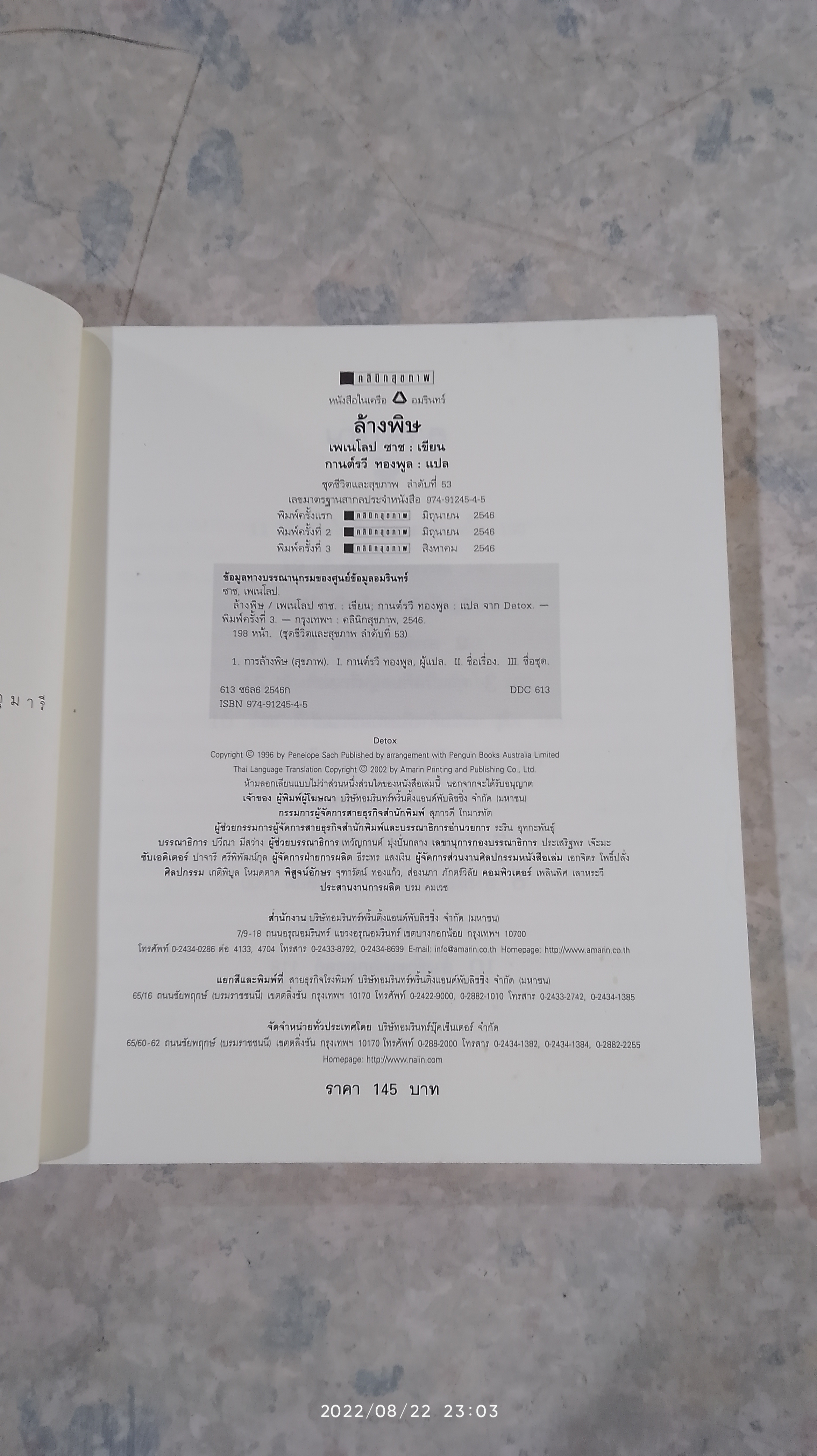 ล้างพิษ ฟื้นสุขภาพและพลังแห่งชีวิต / เพเนโลป ซาช