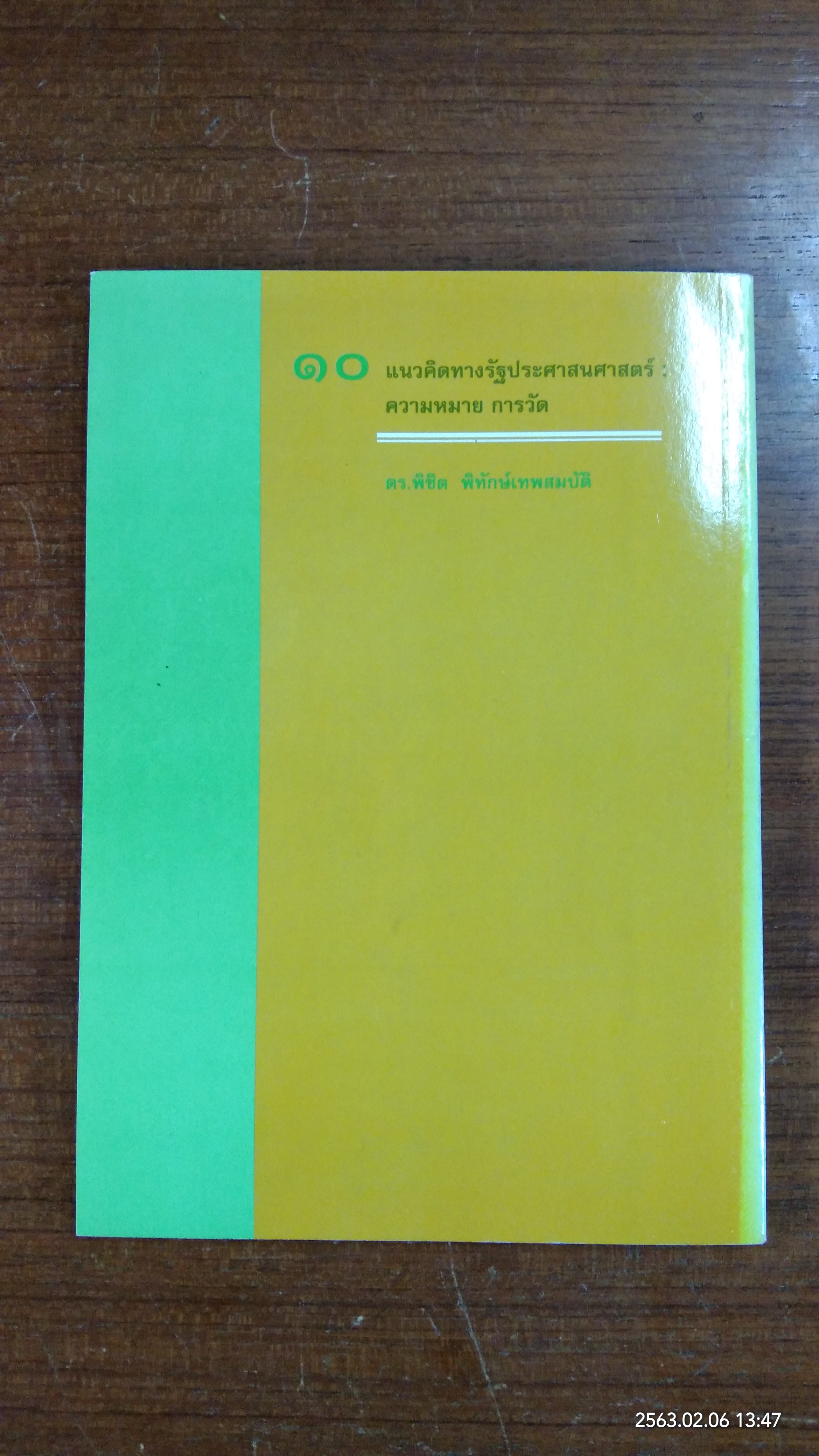 ๑๐ แนวคิดทางรัฐประศาสนศาสตร์ : ความหมาย การวัด / ดร.พิชิต พิทักษ์เทพสมบัติ
