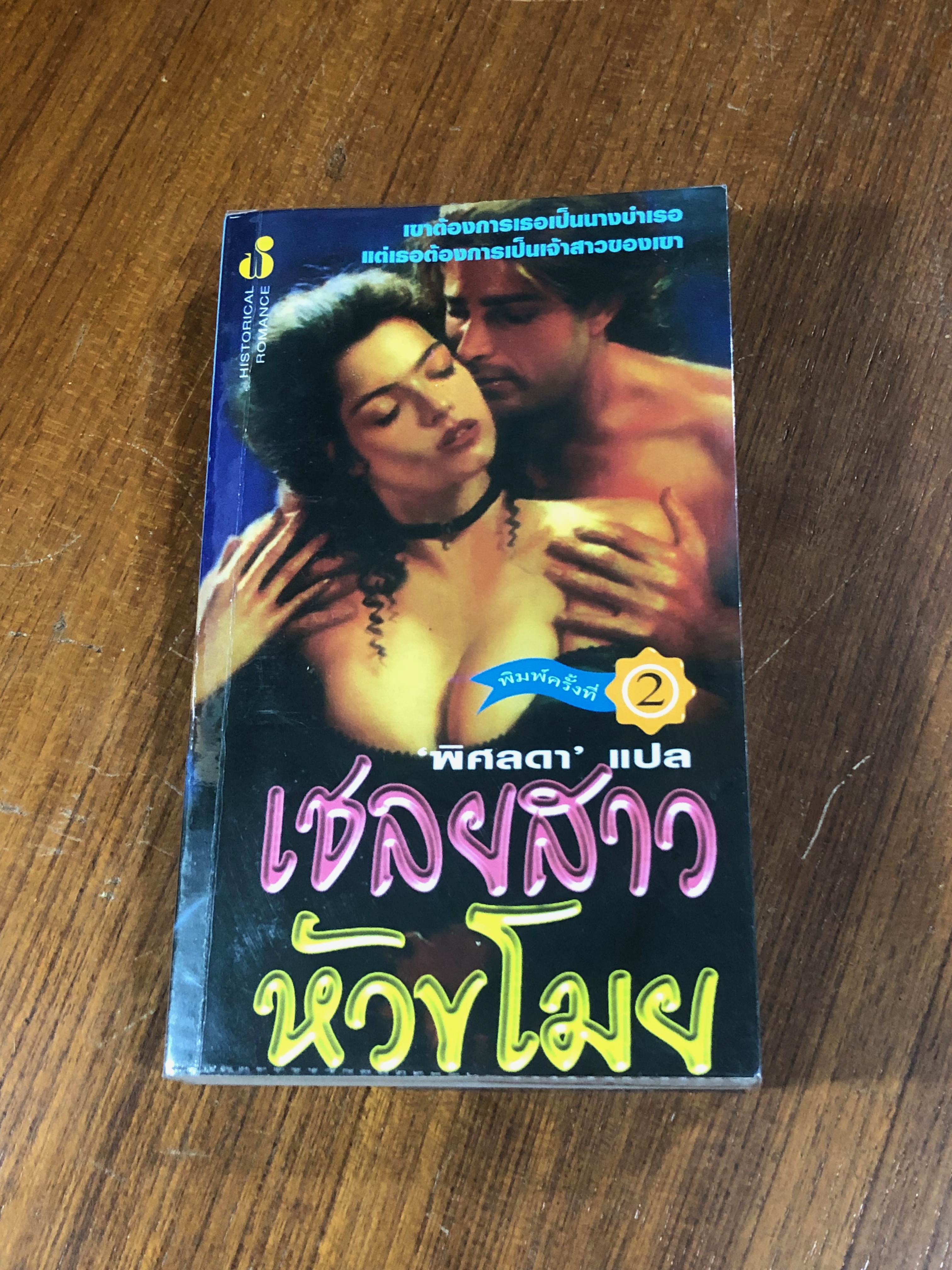 เชลยสาวหัวขโมย / พิศลดา แปล
