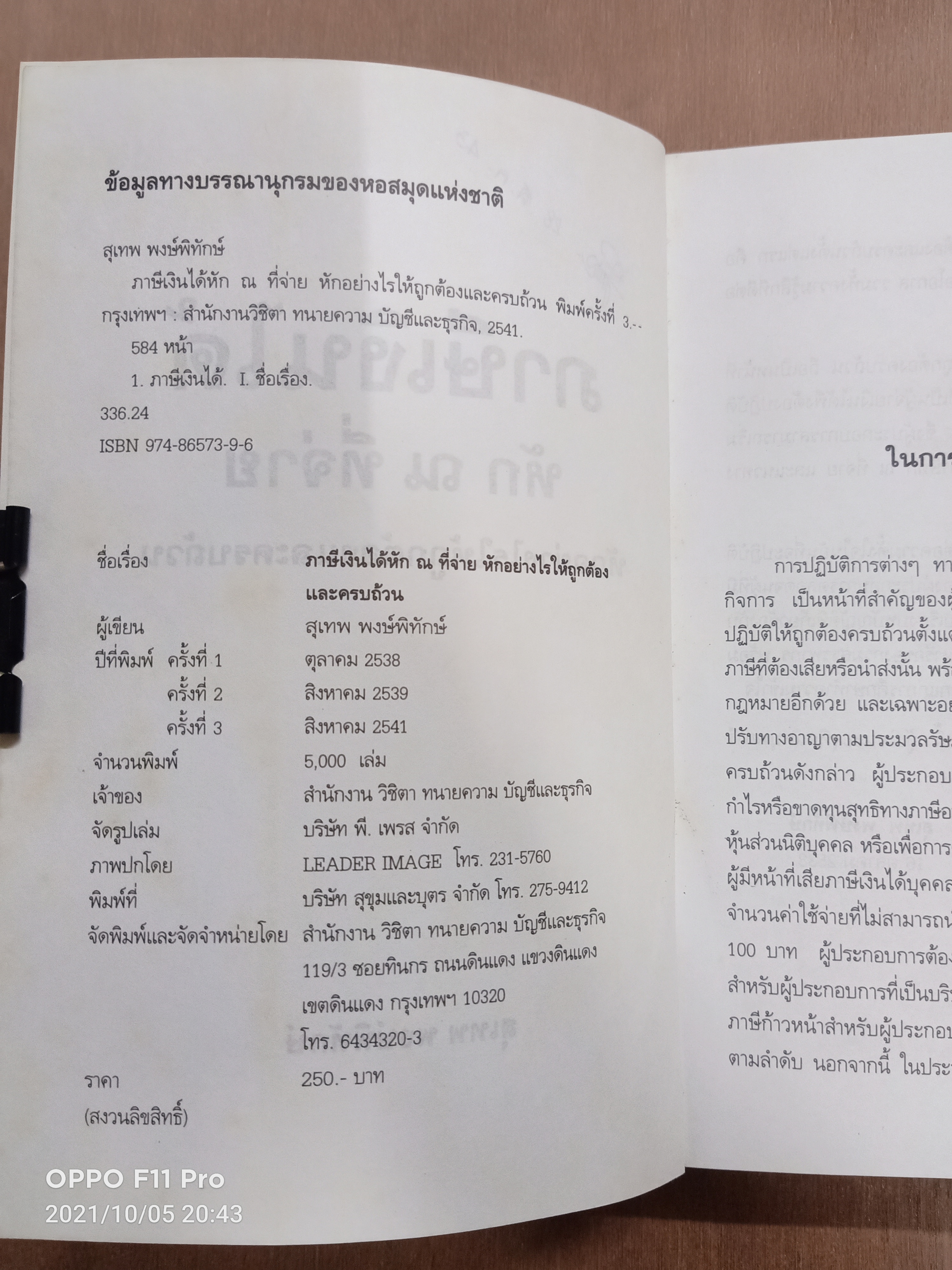 ภาษีเงินได้ หัก ณ ที่จ่าย หักอย่างไรให้ถูกต้องและครบถ้วน / สุเทพ พงษ์พิทักษ์