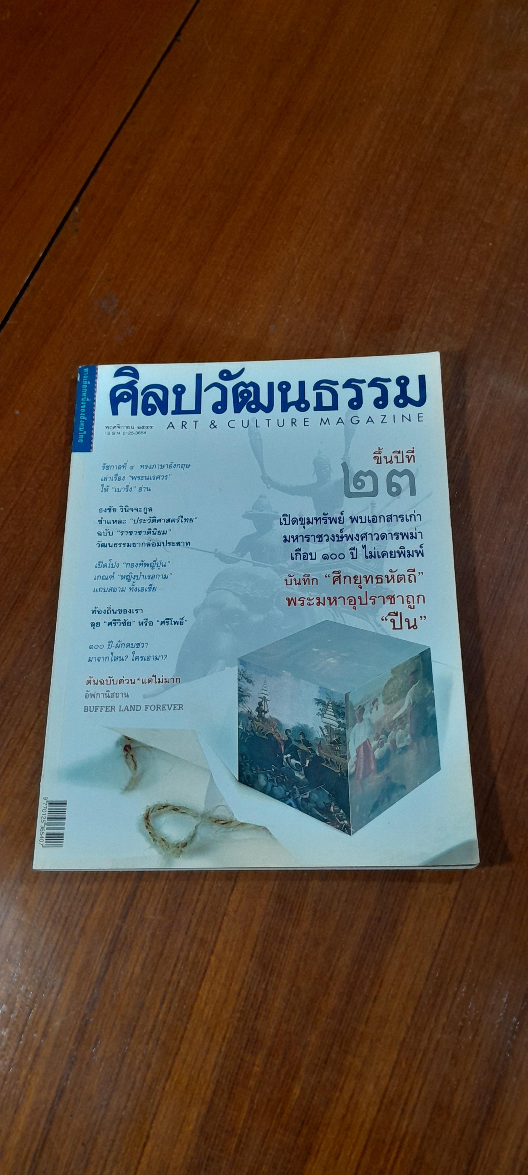 ศิลปวัฒนธรรม : ปีที่ 23 ฉบับที่ 1