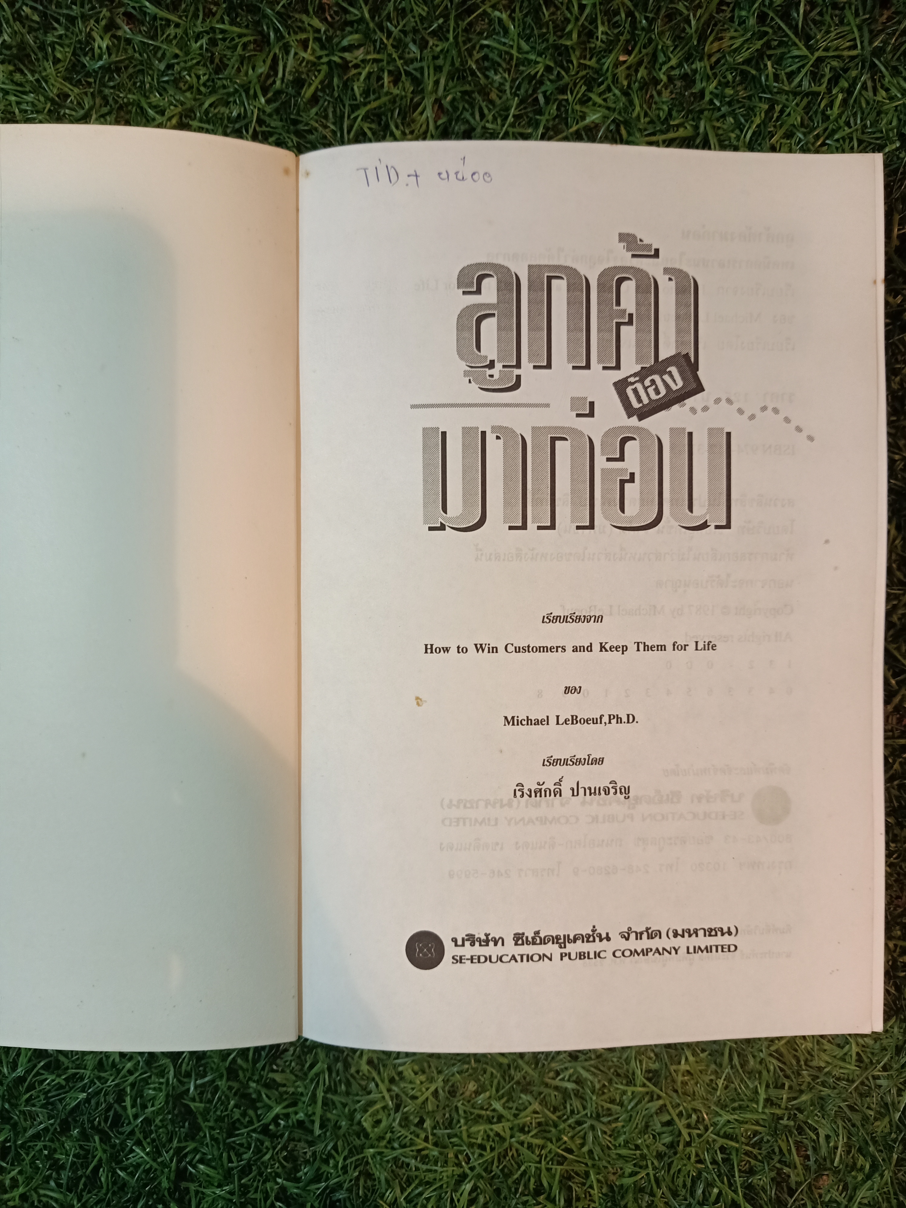 ลูกค้า ต้อง มาก่อน / ดร.มิเกล เลอเบิฟ เรียบเรียง เริงศักดิ์ ปานเจริญ แปล