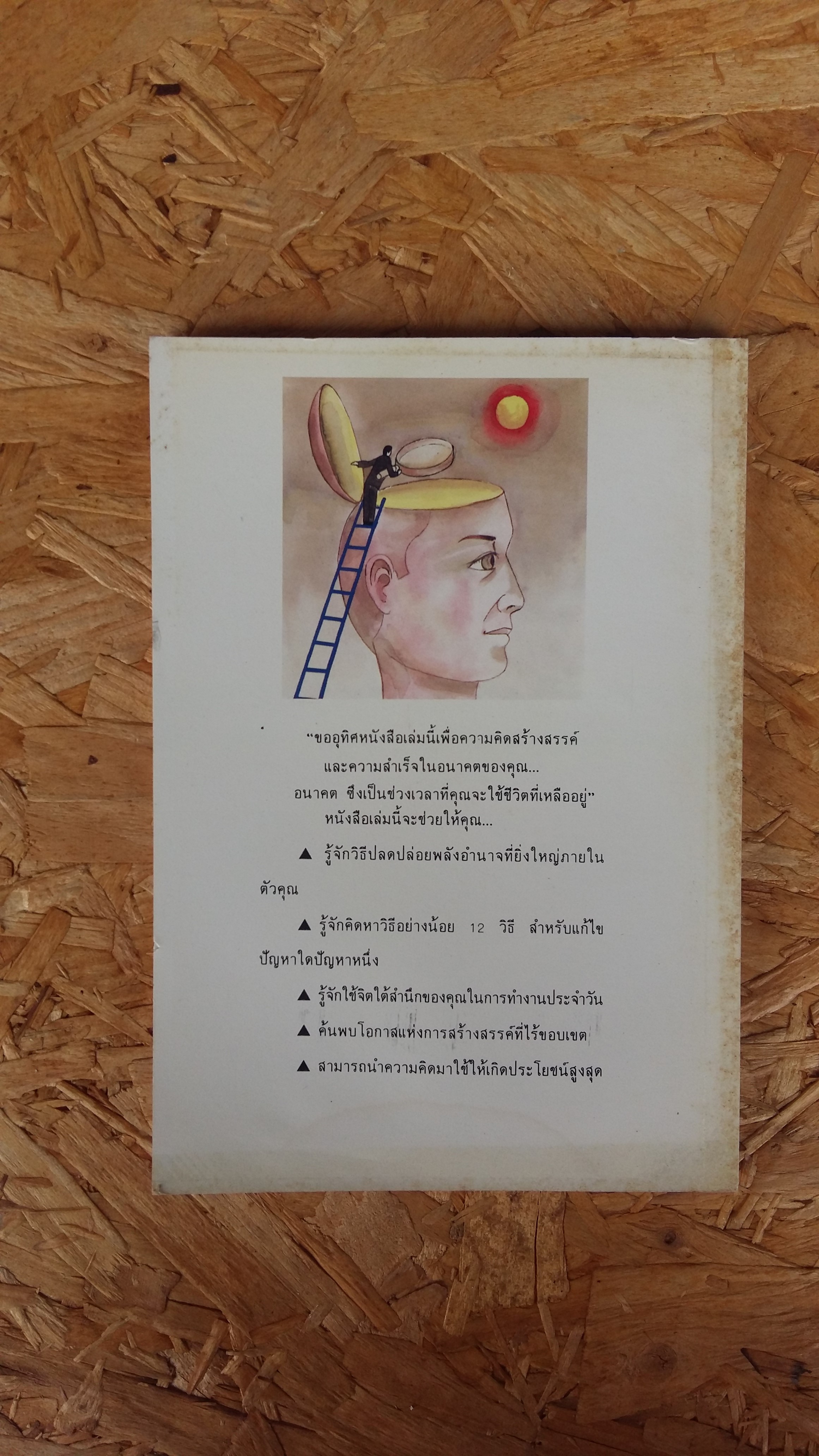 พลังแห่งความคิดสร้างสรรค์ / เศียรเศวต