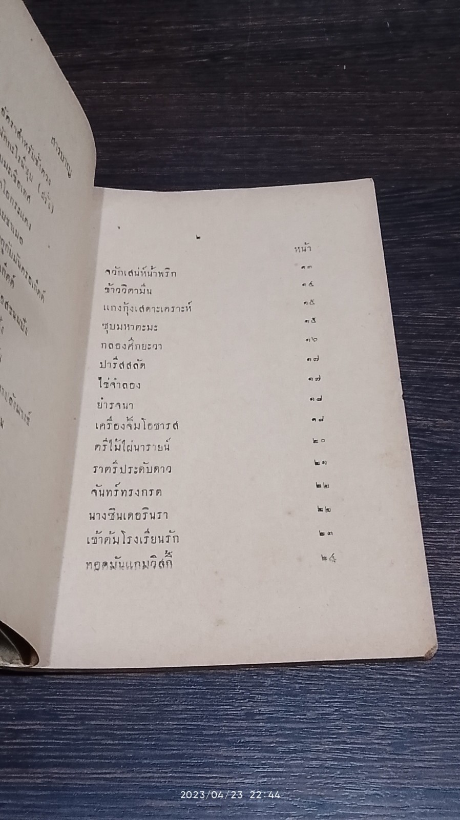 รวมตำราอาหารฝรั่ง ๒๔๘๓ / ว.สารคาม
