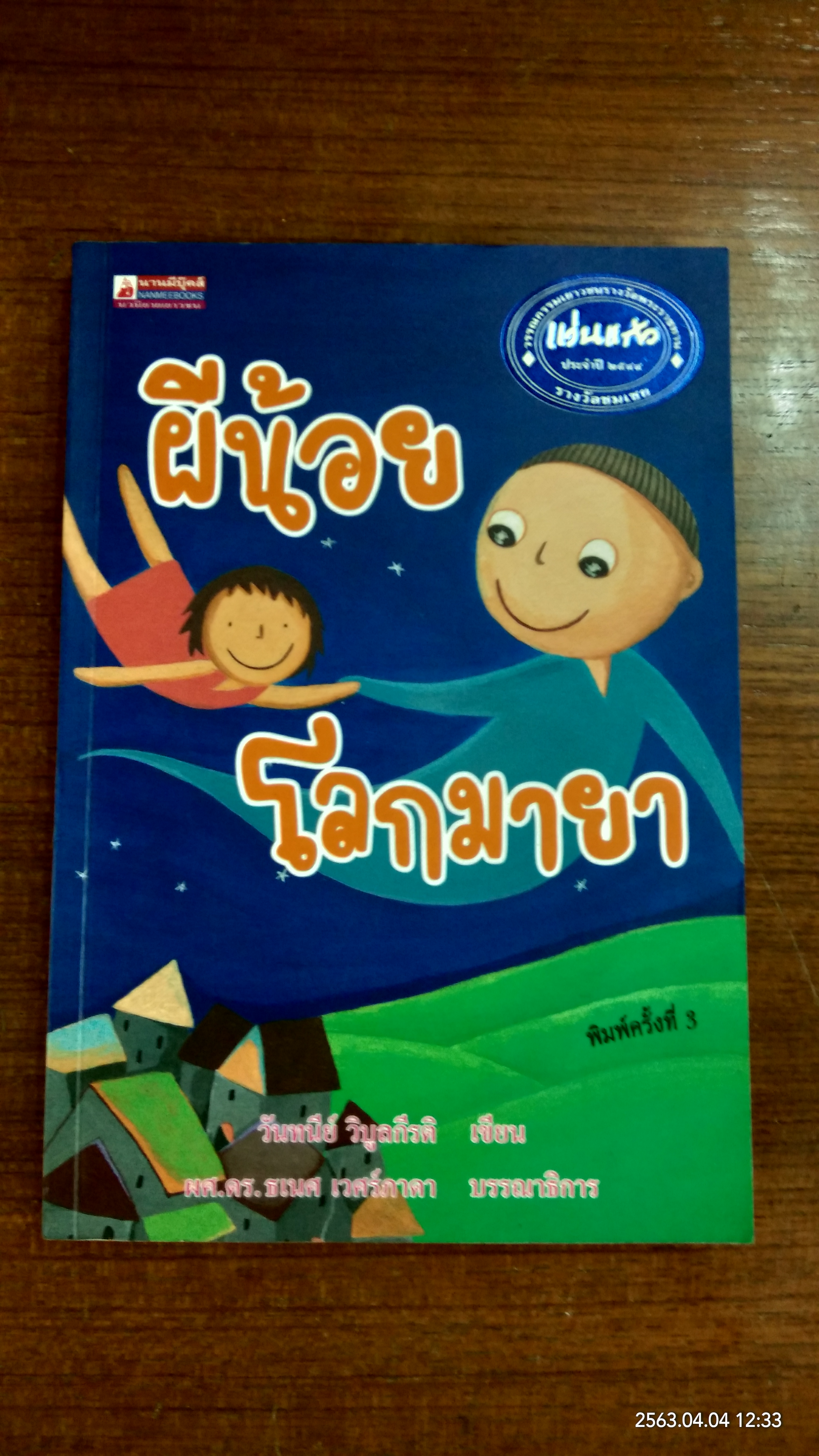 ผีน้อยโลกมายา / วันทนีย์ วิบูลกีรติ