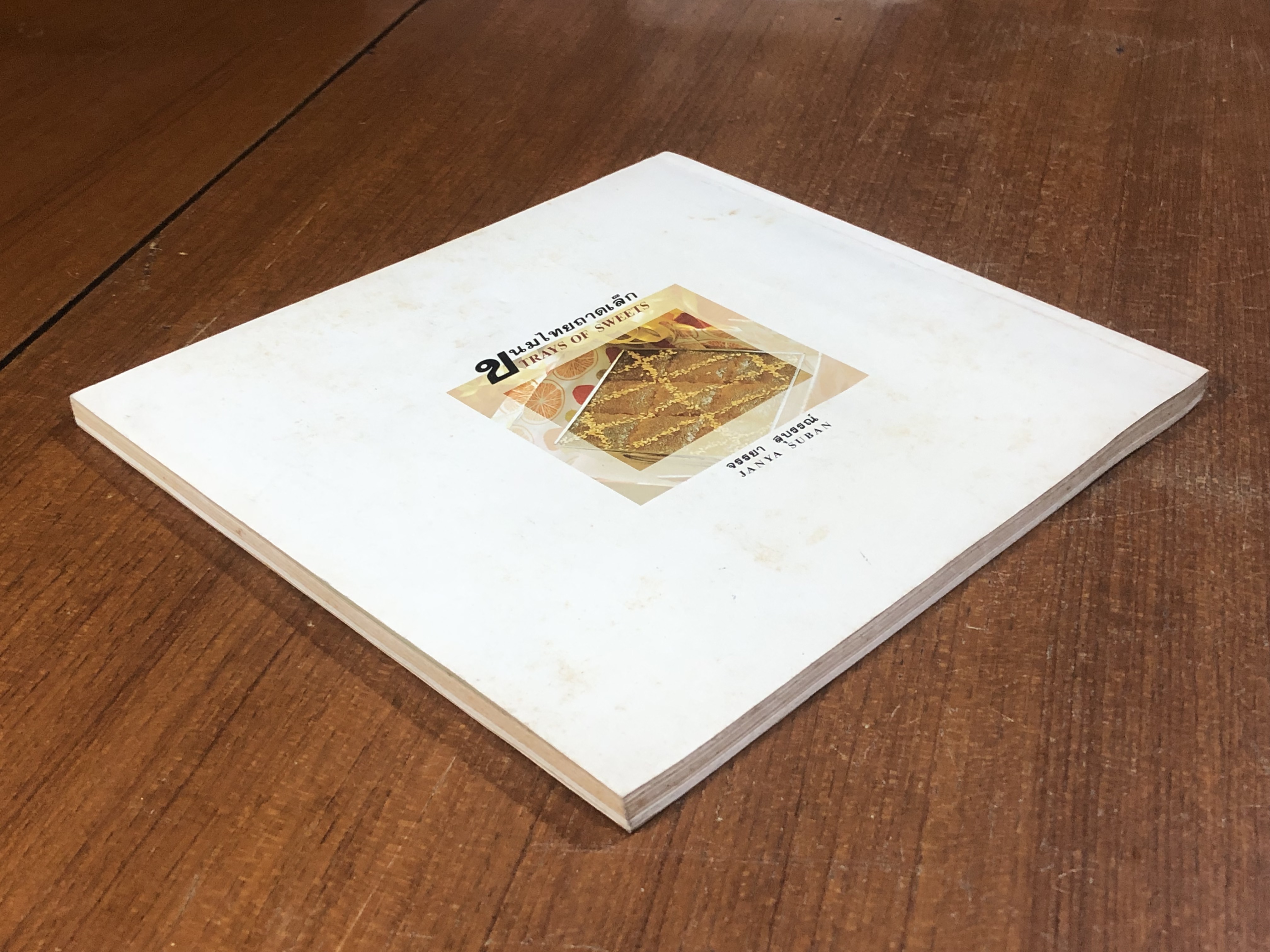 ขนมไทยถาดเล็ก / จรรยา สุบรรณ์