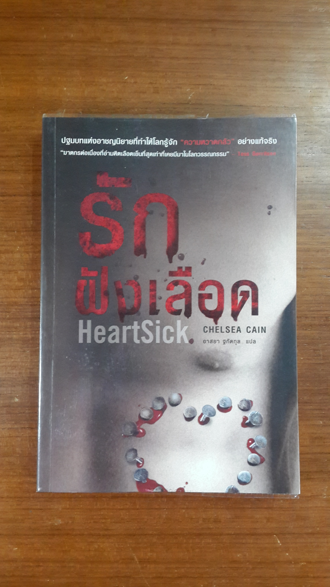 รักฝังเลือด / เชลซี เคน