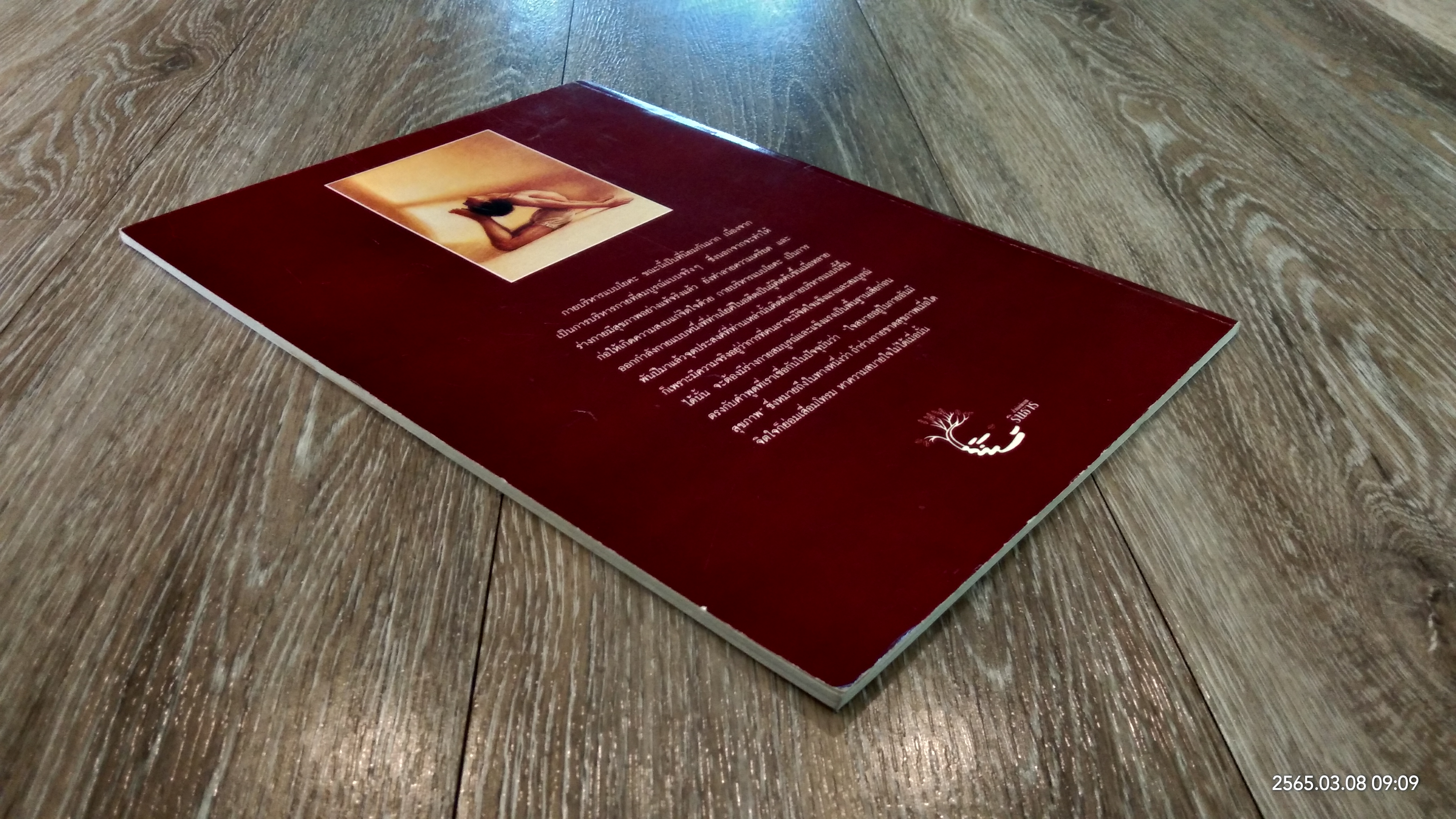 โยคะ สุขกาย สบายจิต / ชด หัศบำเรอ