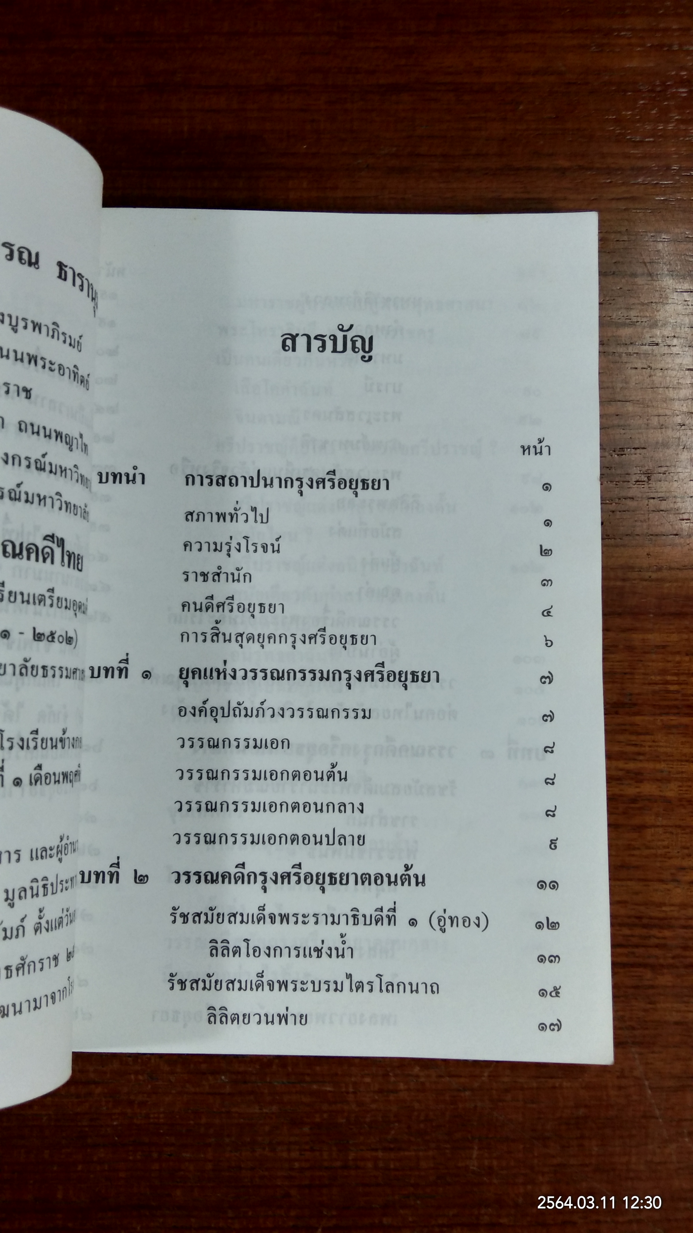 วรรณคดีศรีอยุธยา / คุณหญิงพรพรรณ ธารานุมาศ