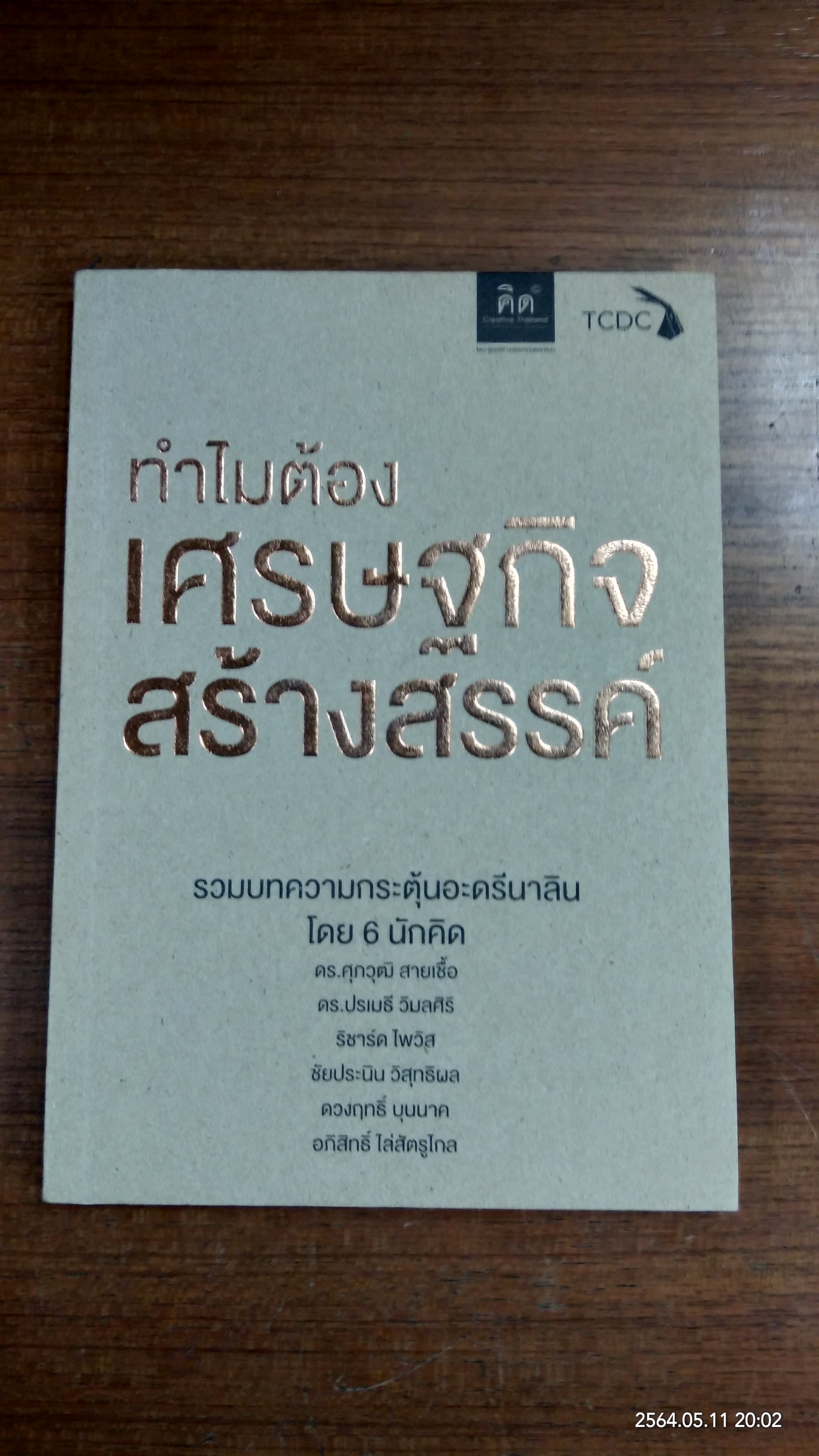 ทำไมต้องเศรษฐกิจสร้างสรรค์ / รวมบทความ