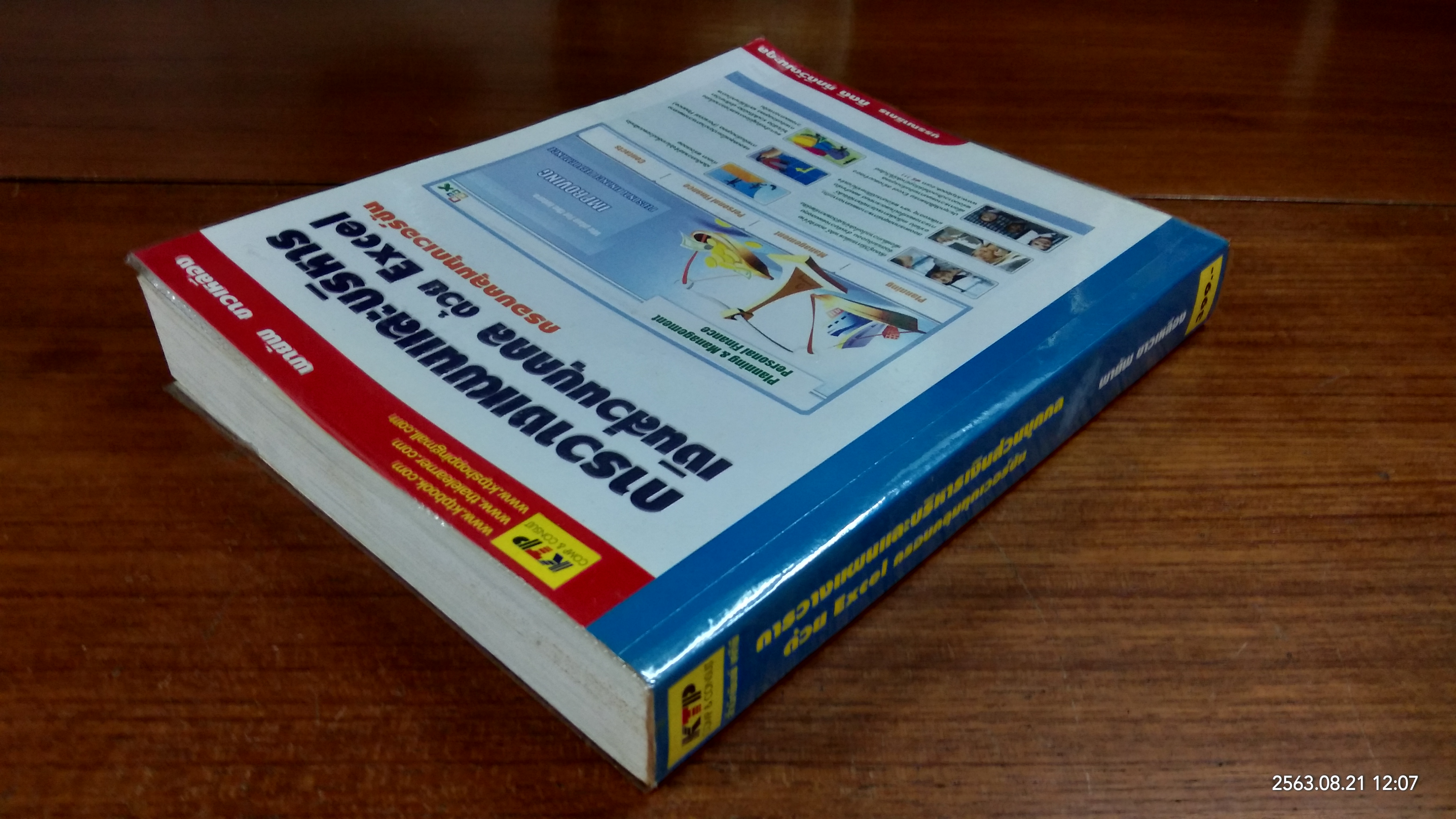 การวางแผนและบริหารเงินส่วนบุคคล ด้วย Excel ครอบคลุมทุกเวอร์ชัน / พายัพ ขาวเหลือง