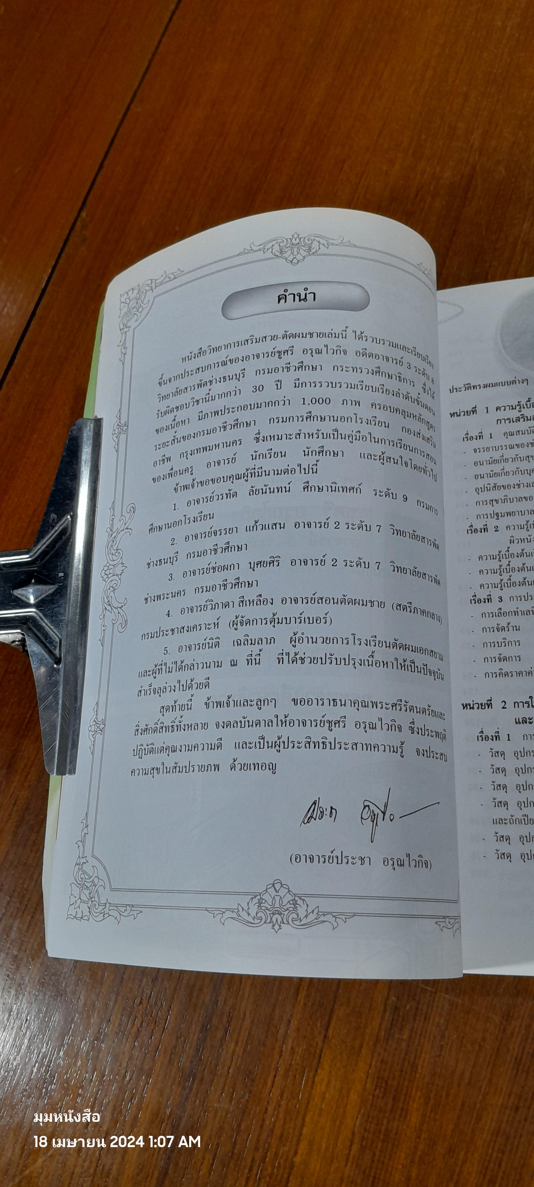 วิทยาการ เสริมสวย - ตัดผมชาย / อ.ชูศรี อรุณไวกิจ