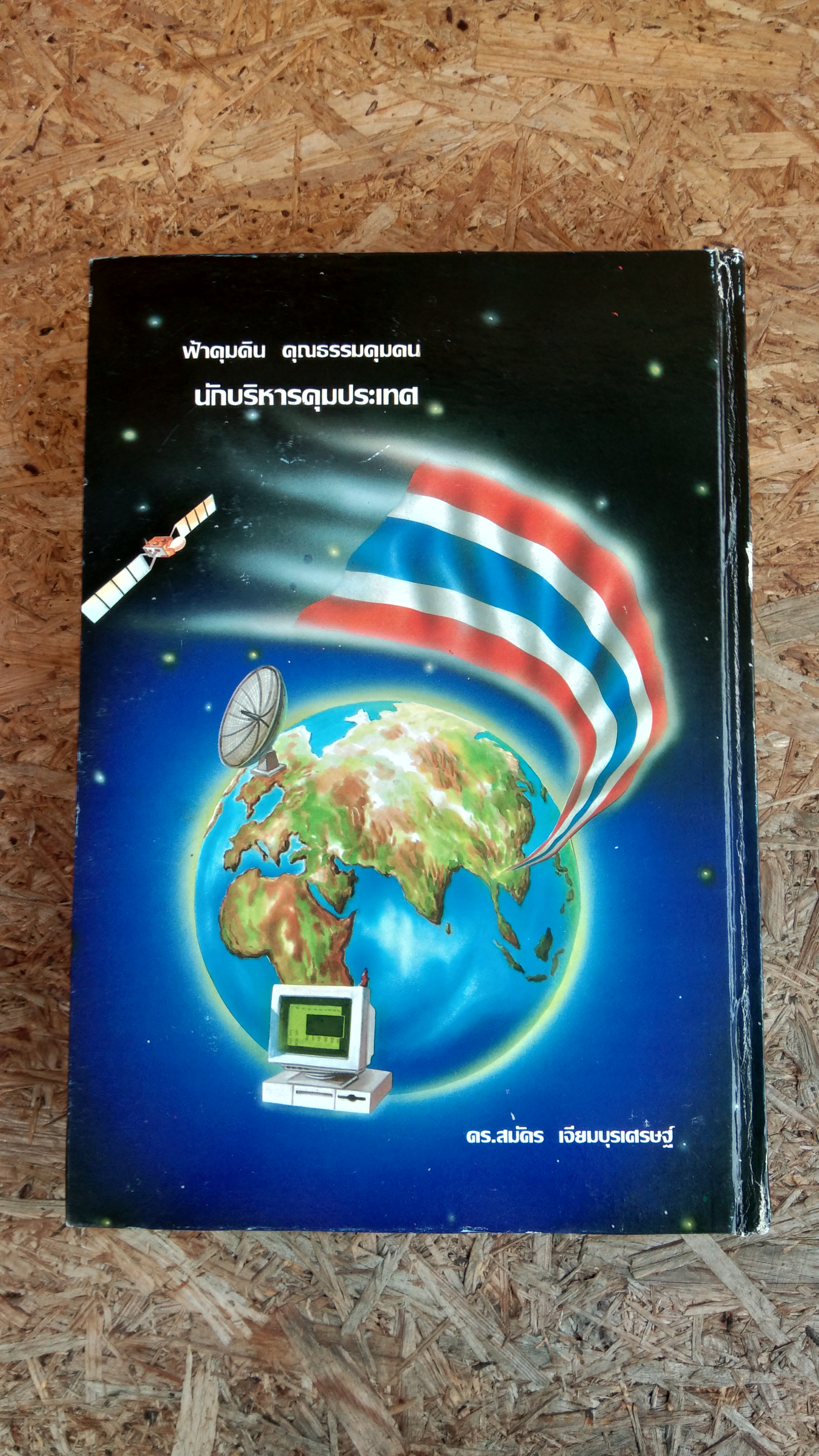 นักบริหาร มืออาชีพ / ดร.สมัคร เจียมบุรเศรษฐ์