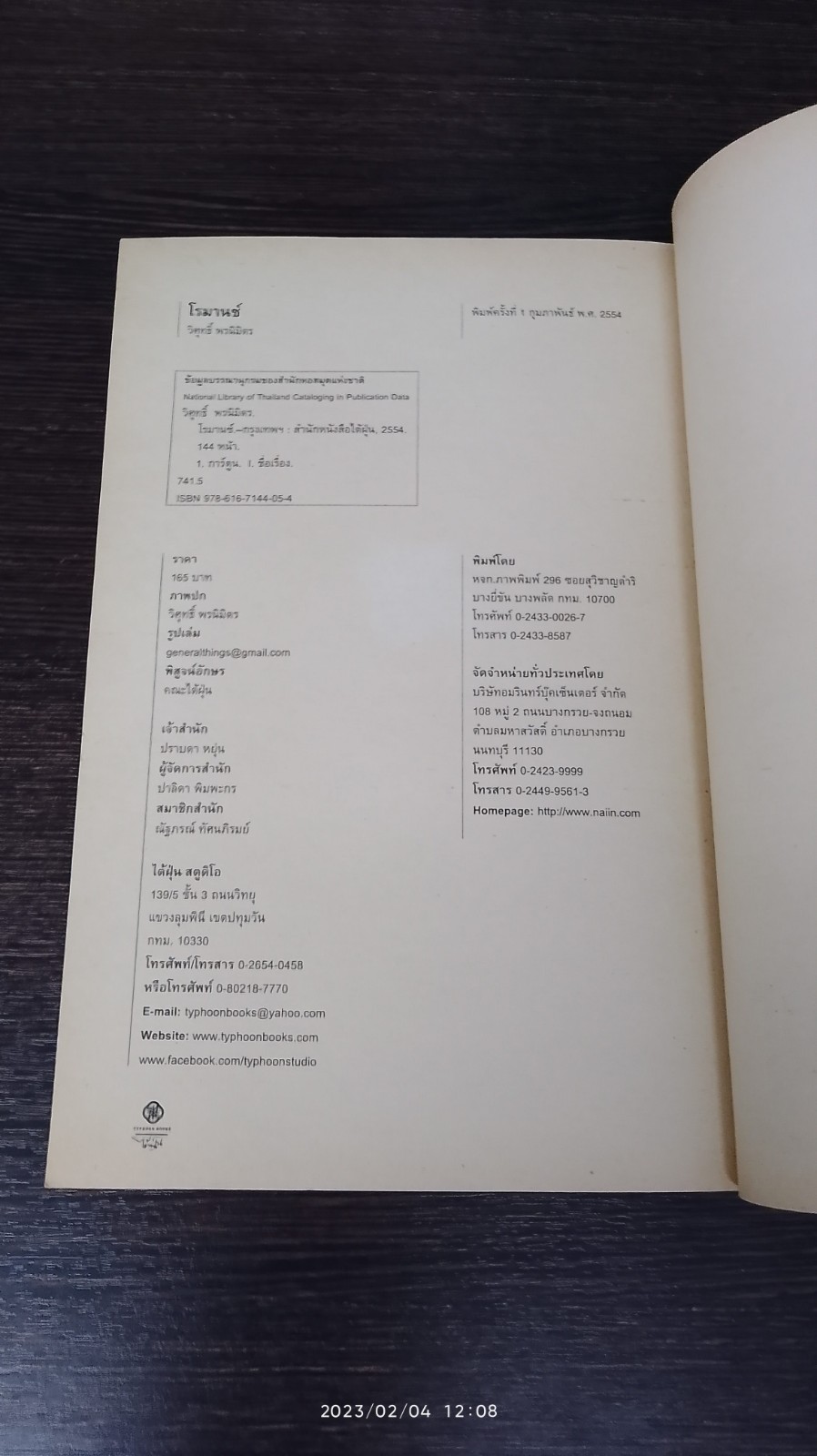 โรมานซ์ / วิศุทธิ์ พรนิมิตร