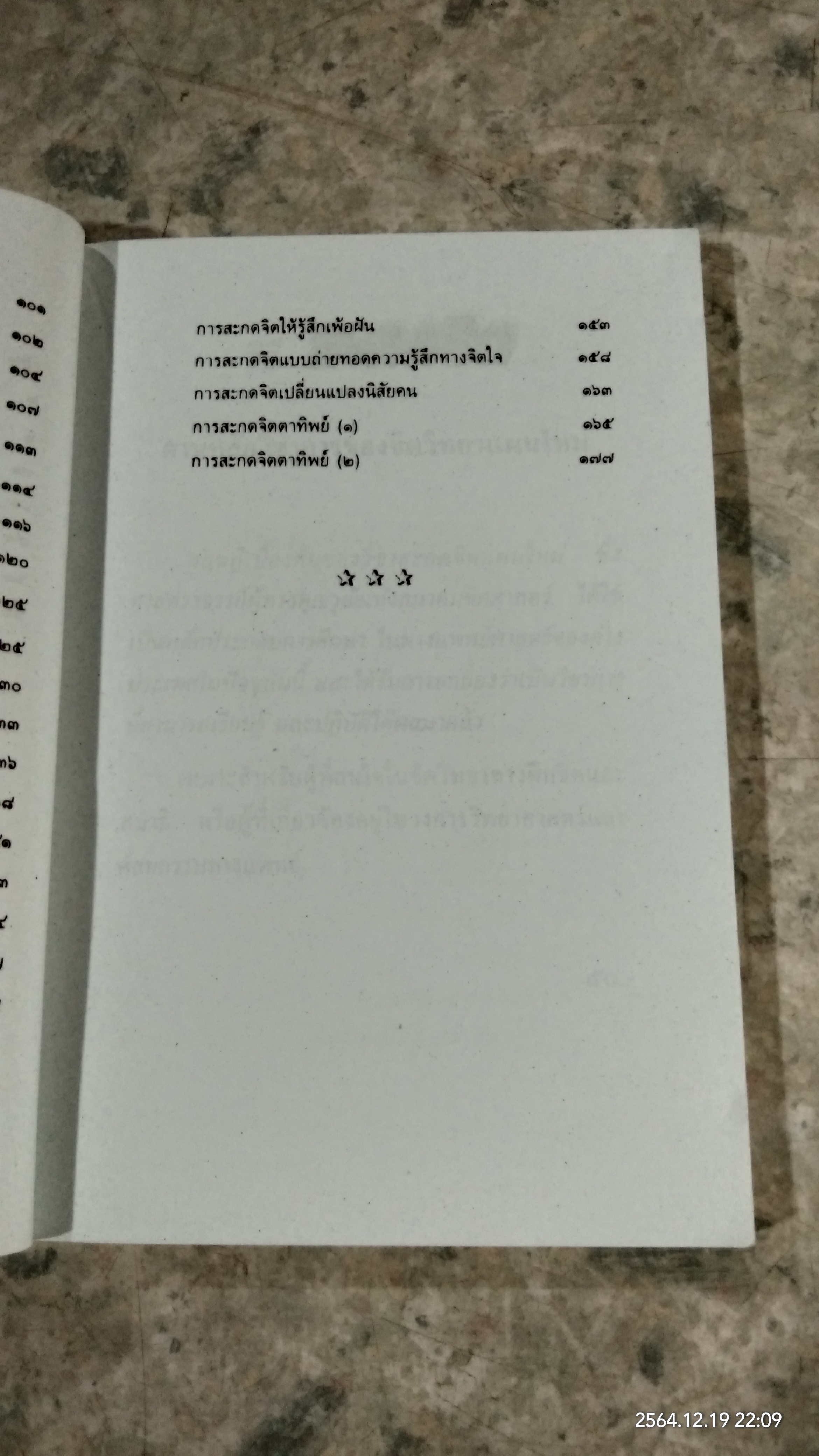 วิชาสะกดจิต / อ.ญาณวิทย์