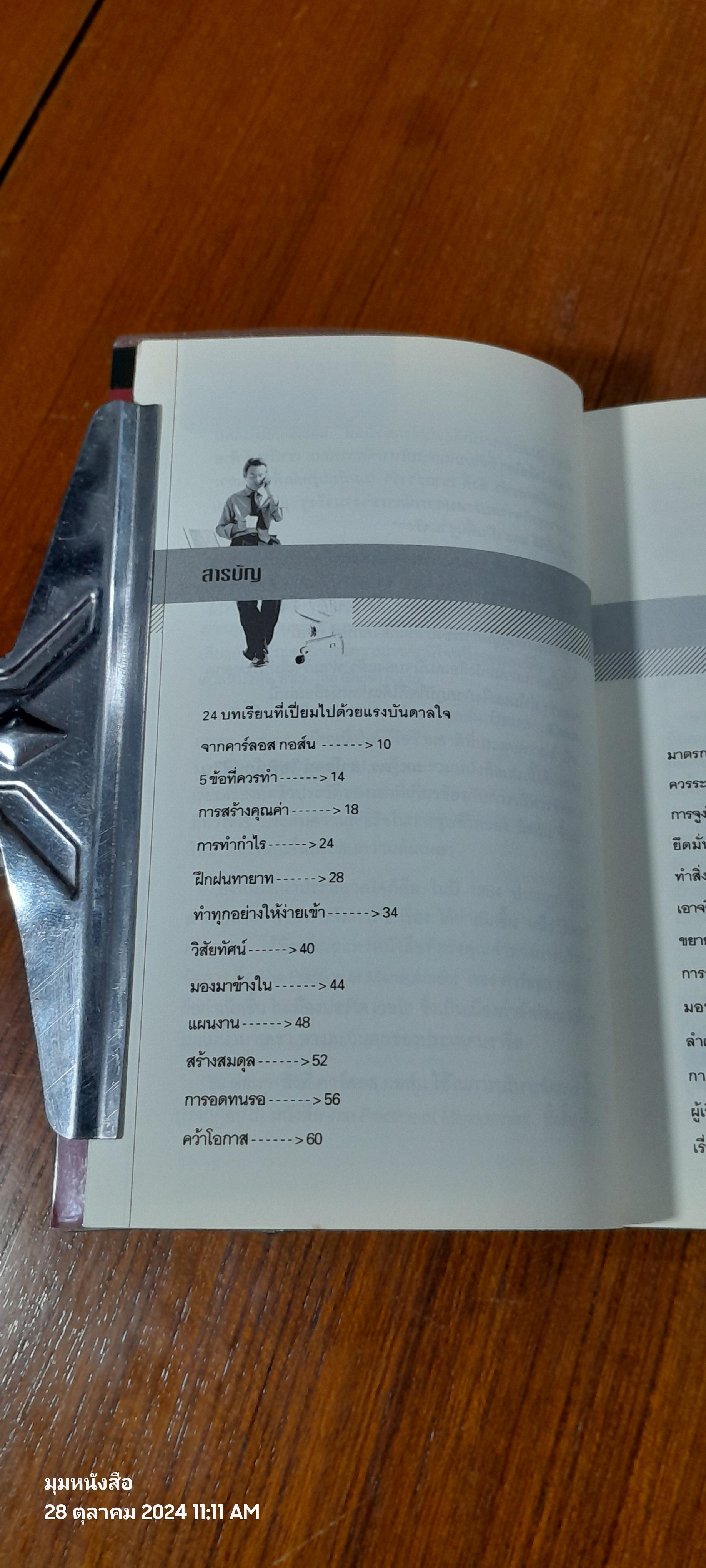 อัจฉริยะแห่งผู้นำ / Miguel Rivas-Micoud