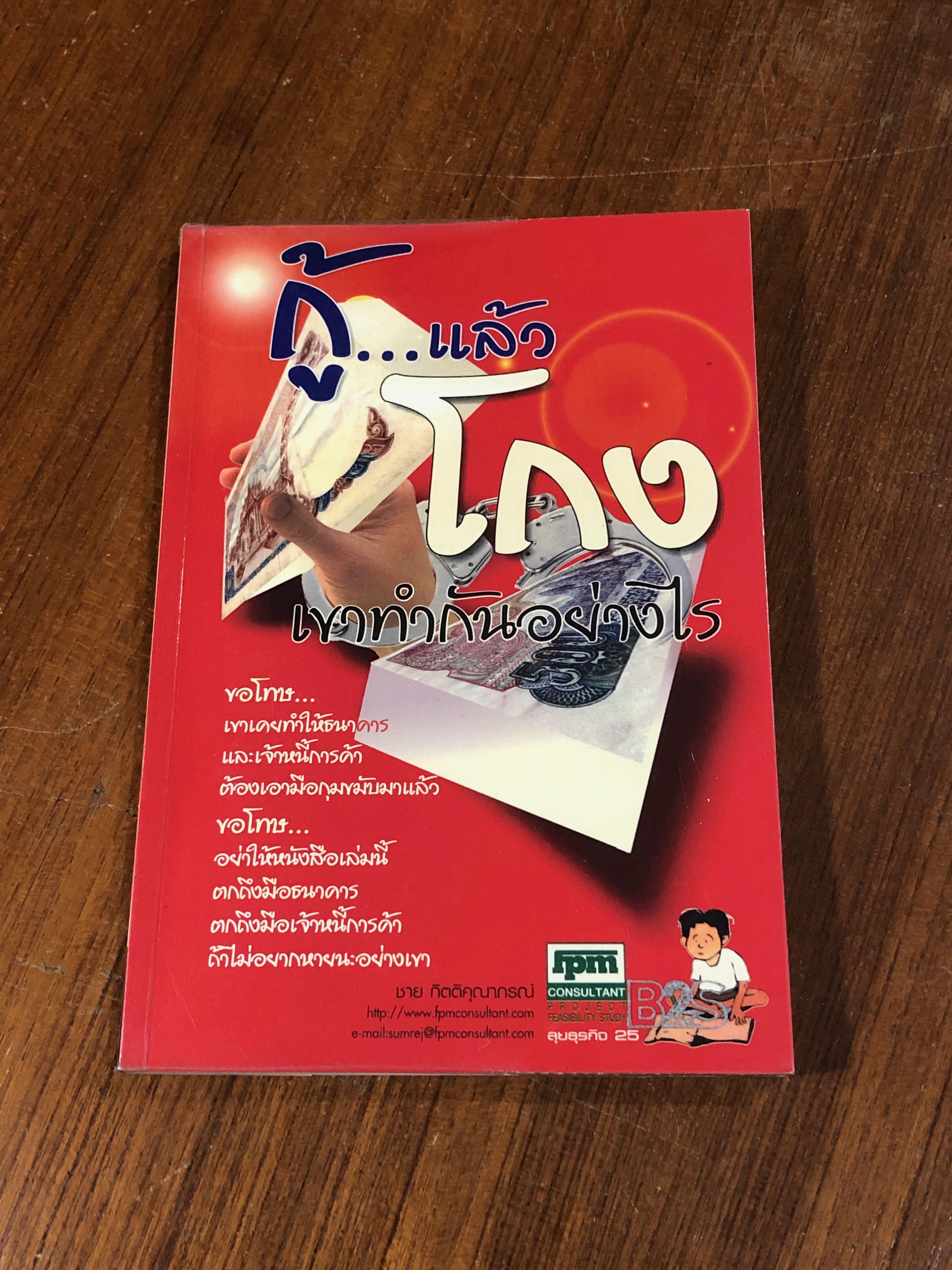 กู้...แล้วโกง เขาทำกันอย่างไร / ชาย กิตติคุณาภรณ์