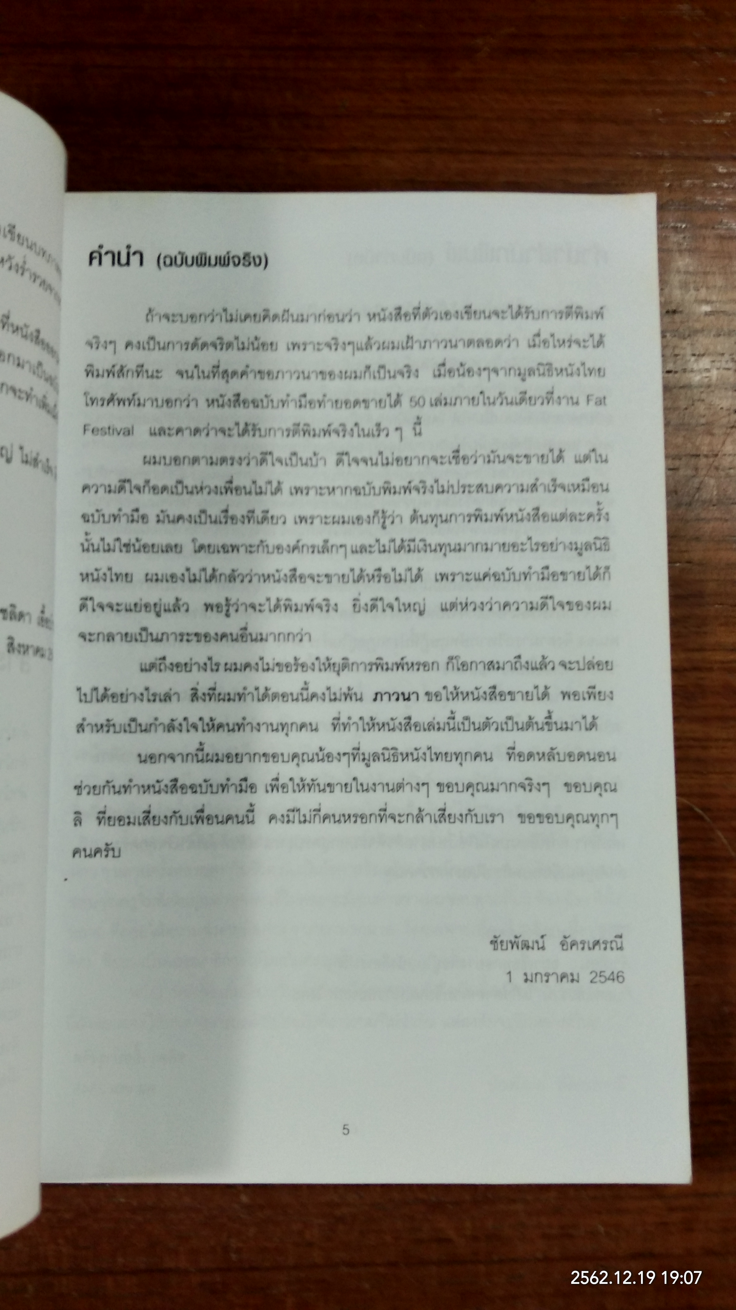 ไม่ใช่...ตำราเขียนบทภาพยนตร์ / ชัยพัฒน์ อัครเศรณี