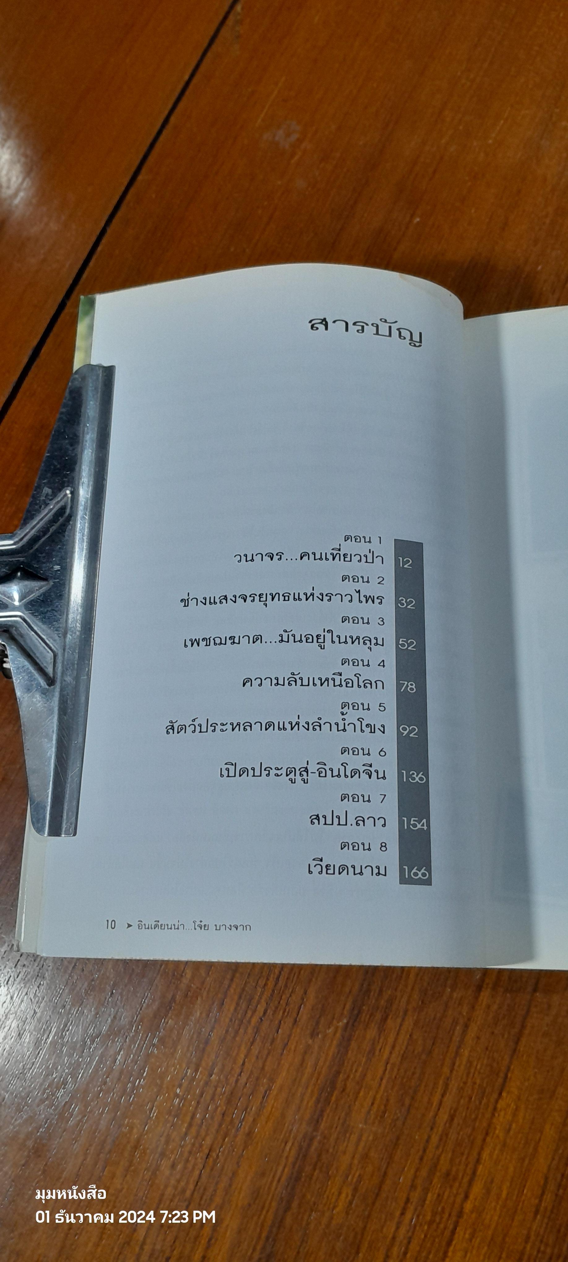 หลายชีวิต อินเดียนน่า...โจ๋ย บางจาก / สันติธร หุตาคม (มีรอยโดนน้ำ)
