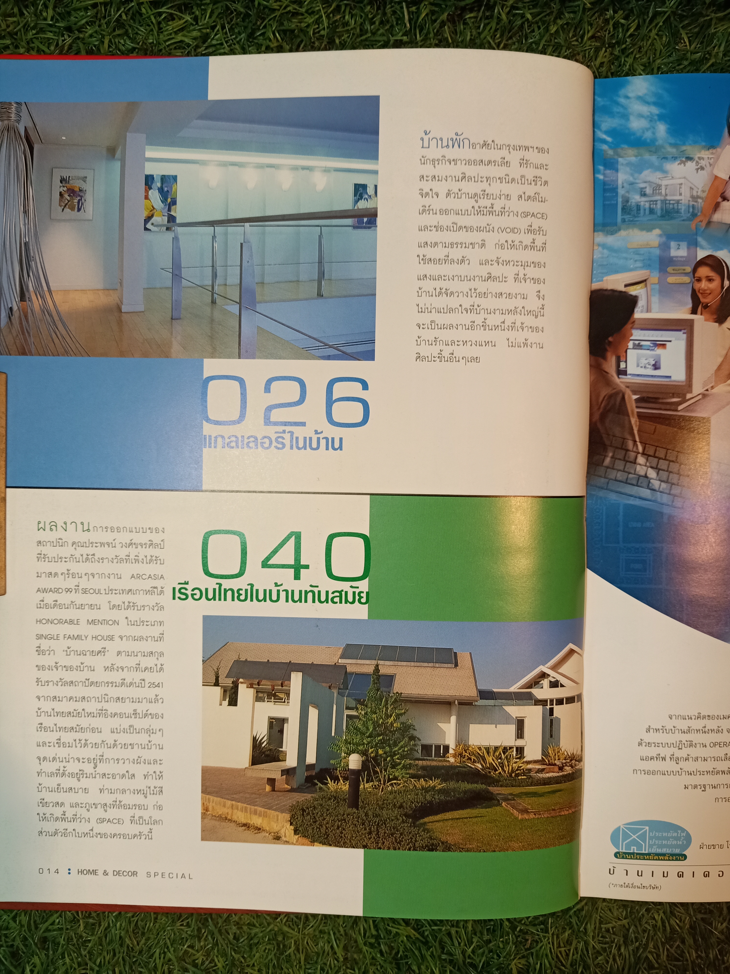 HOME&DECOR SPECIAL รวมบ้านโด่ดเด่นด้วยโครงการสร้างและการตกแต่ง / บ้านและตกแต่ง