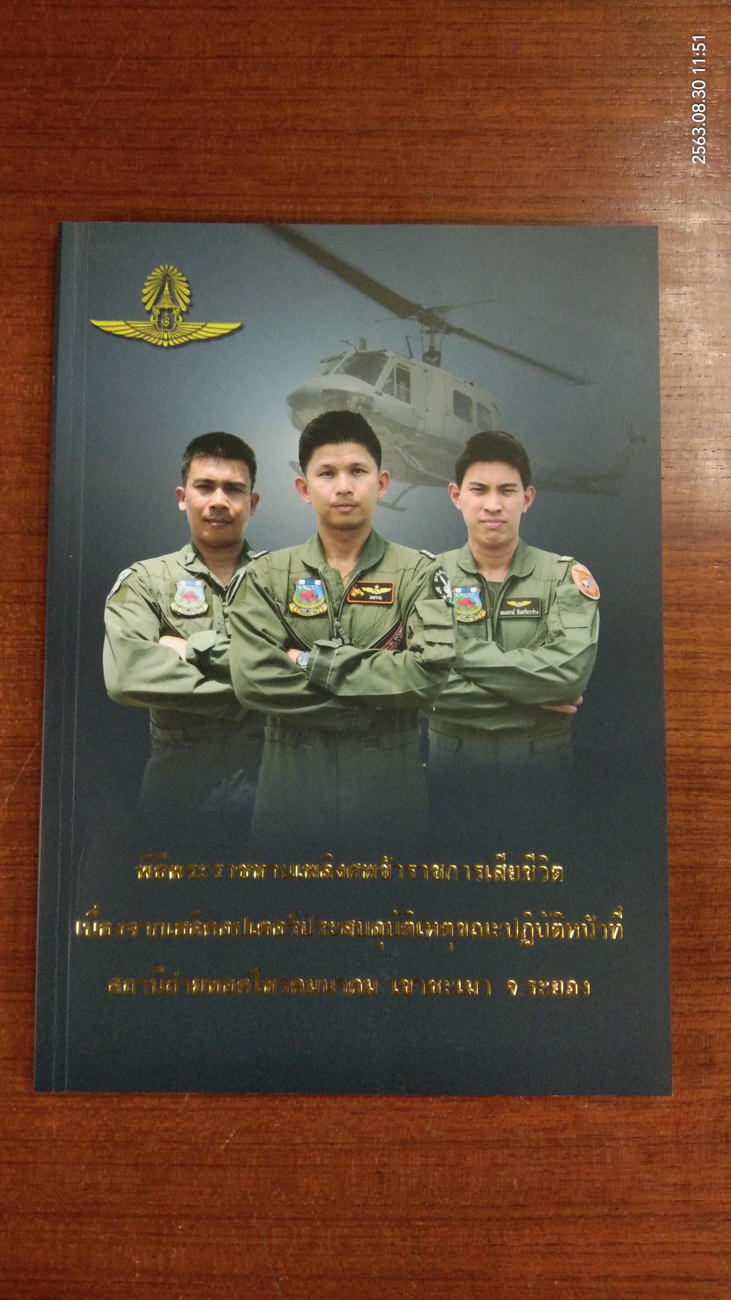 อนุสรณ์ในงานพระราชทานเพลิงศพ นาวาอากาศตรี พสิษฐ์ เตชะเสน เรืออากาศเอก อลงกรณ์ จันทร์กระจ่าง พันจ่าอากาศเอก วิสุทธิ์ พุทธรักษา