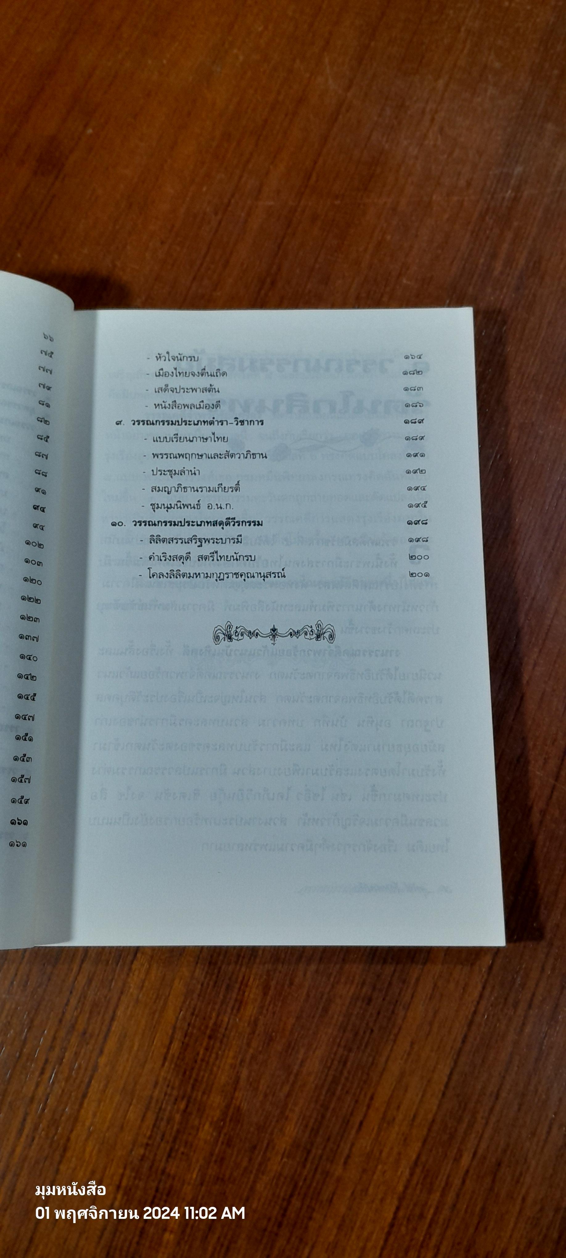 วรรณกรรมกรุงรัตนโกสินทร์ ยุครุ่งเรึองสูงสุด / อุทัย ไชยานนท์