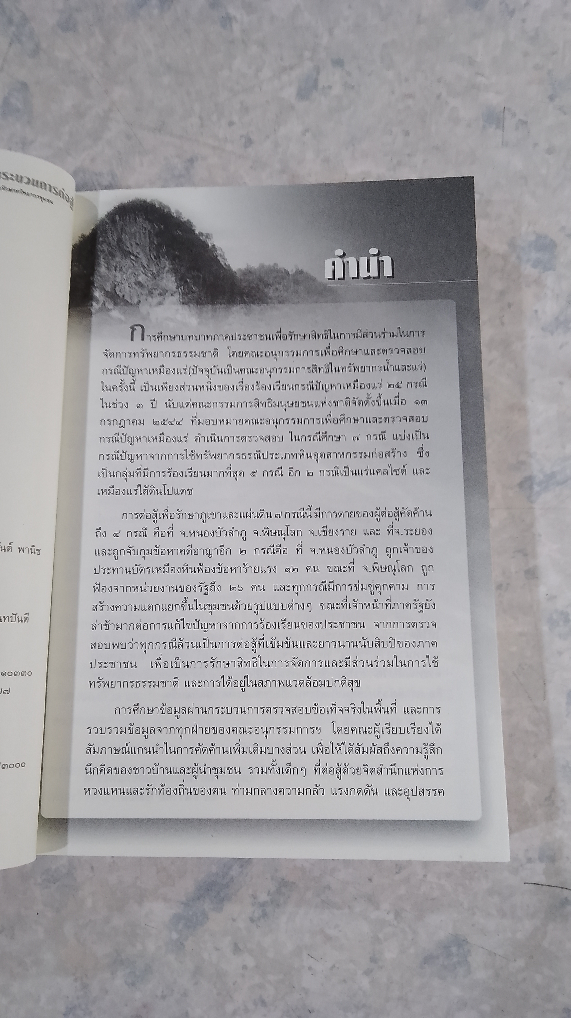 กระบวนการต่อสู้ เพื่อรักษาทรัพยากรชุมชน