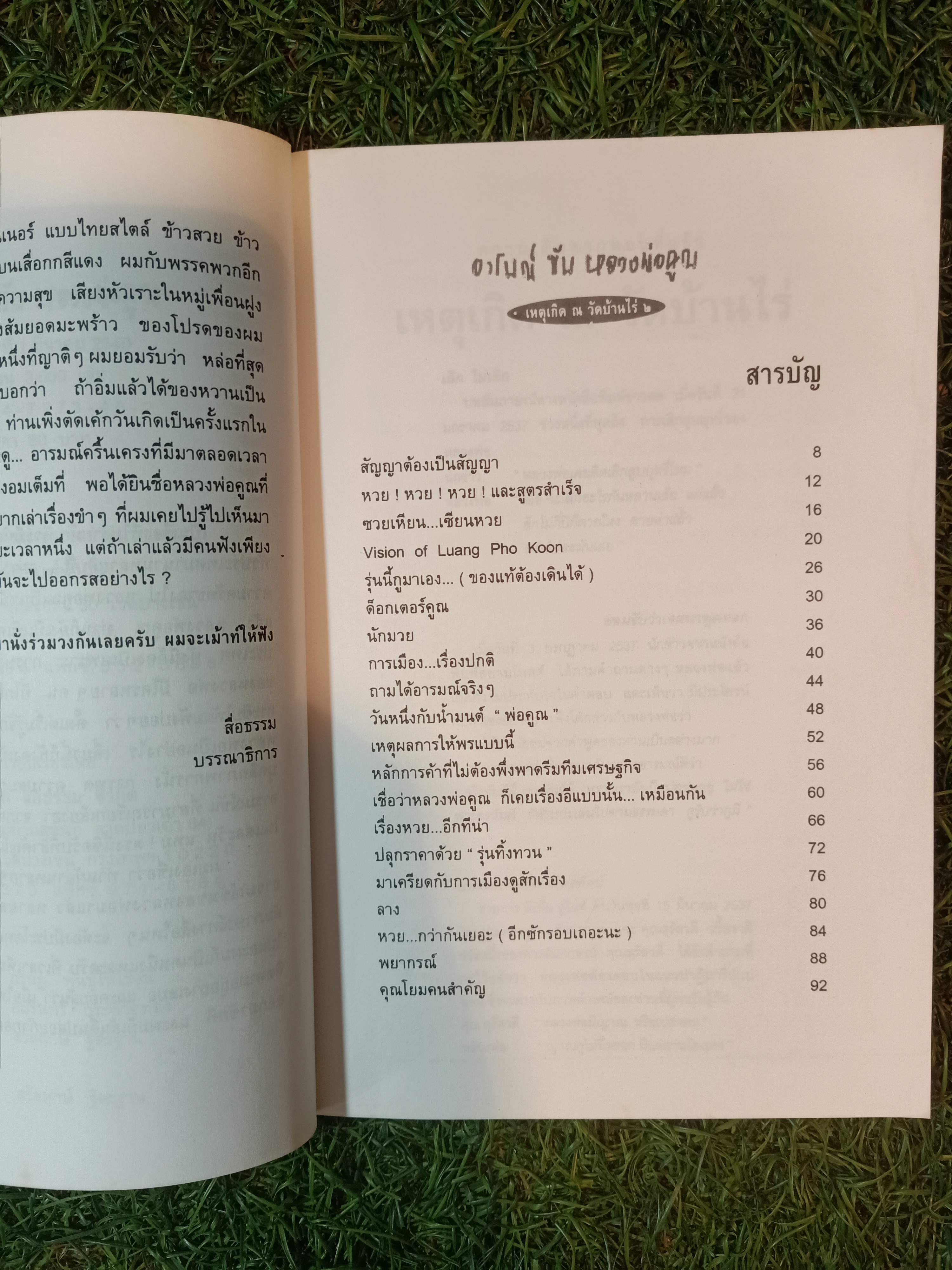 อารมณ์ขัน หลวงพ่อคูณ เหตุเกิด ณ วัดบ้านไร่ ๒ / สำนักพิมพ์น้ำฝน