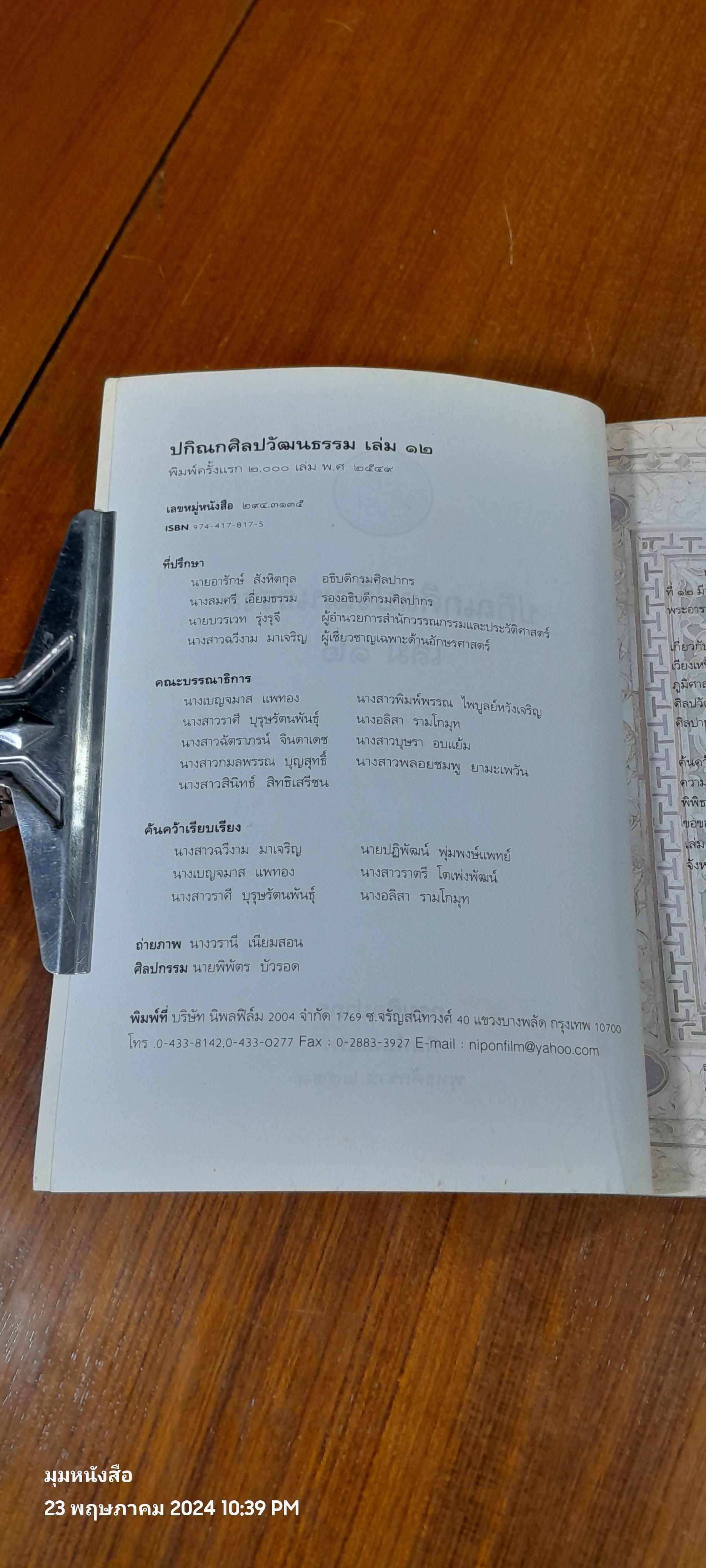 ปกิณกศิลปวัฒนธรรม เล่ม ๑๒