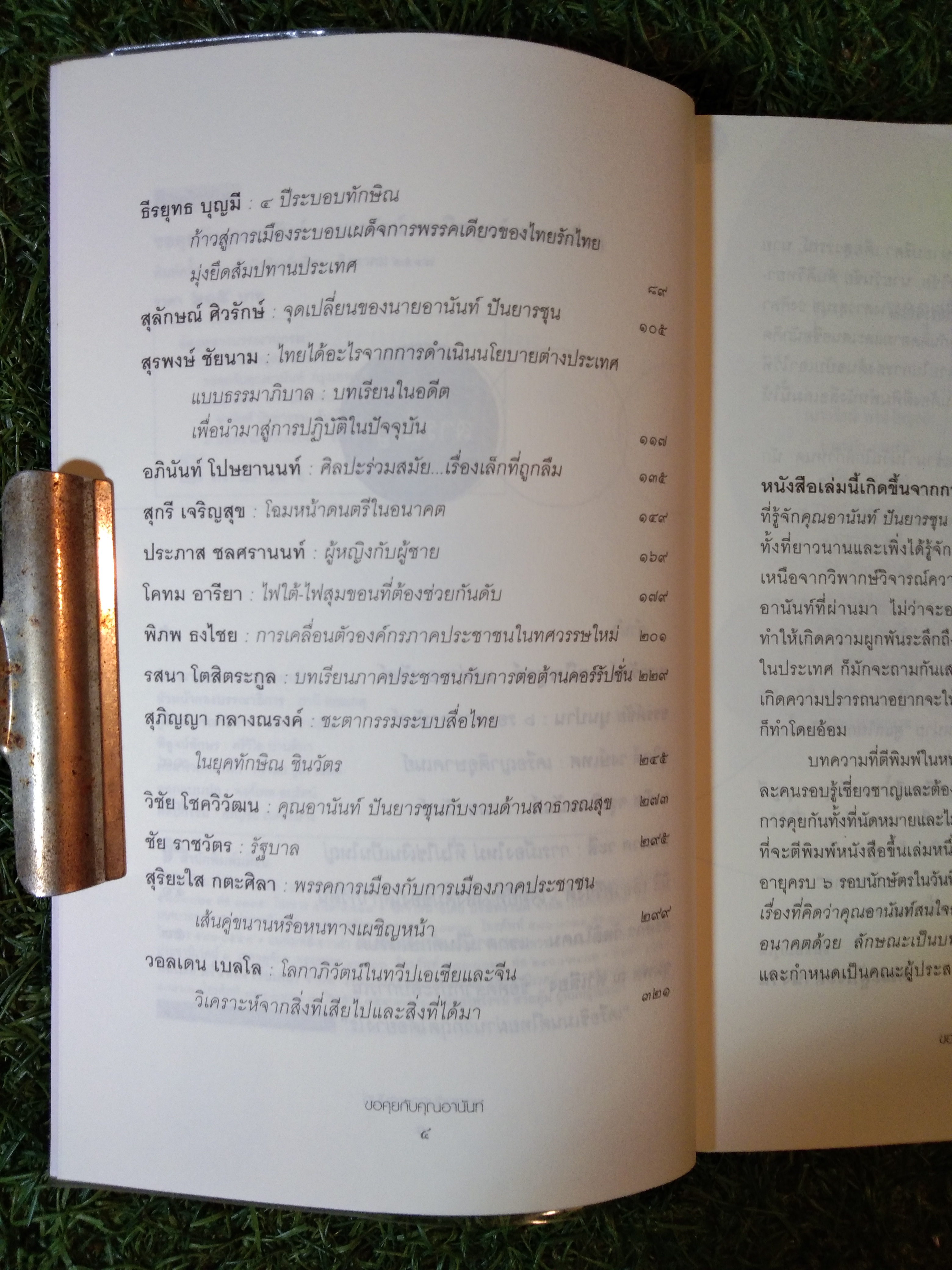 ขอ คุย กับ คุณอานนัท์ / เนาวรัตน์ พงษ์ไพบูลย์