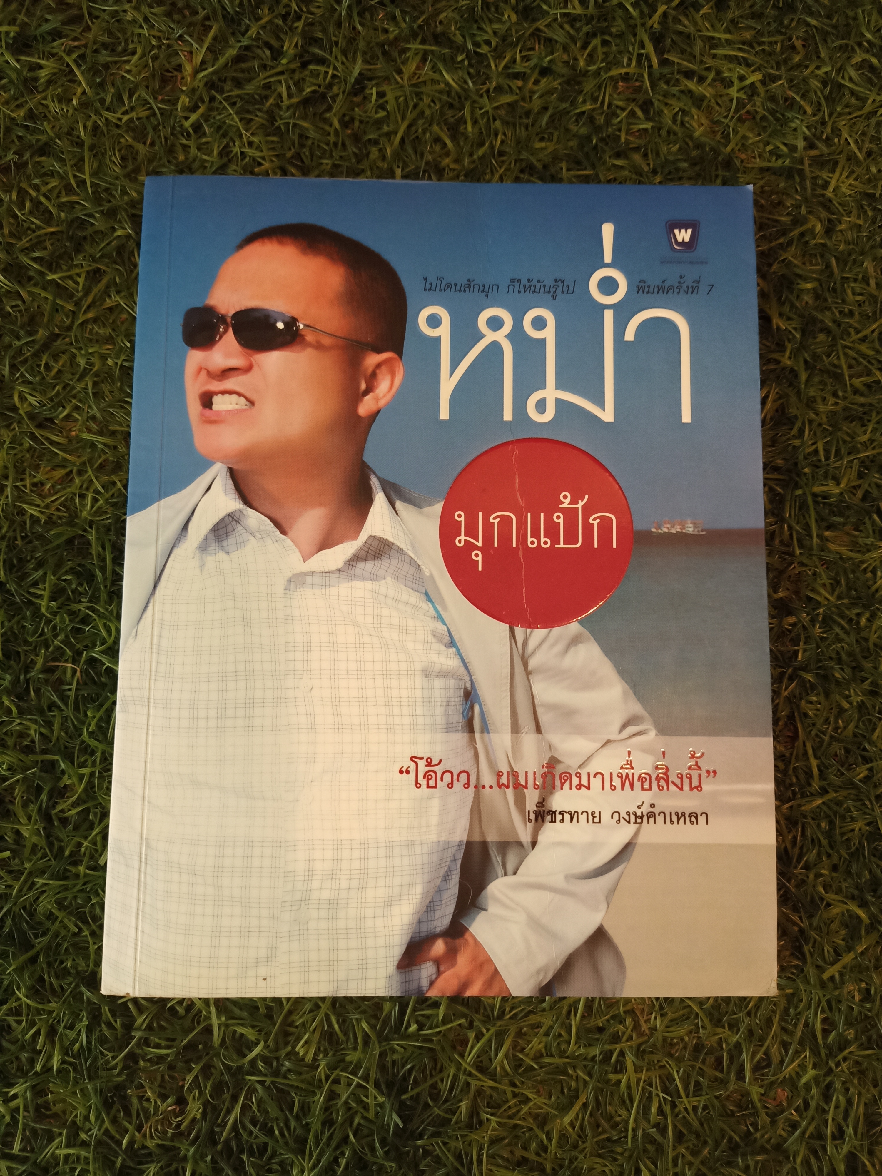 หม่ำ มุกแป้ก / เพ็ชรทาย วงษ์คำเหลา