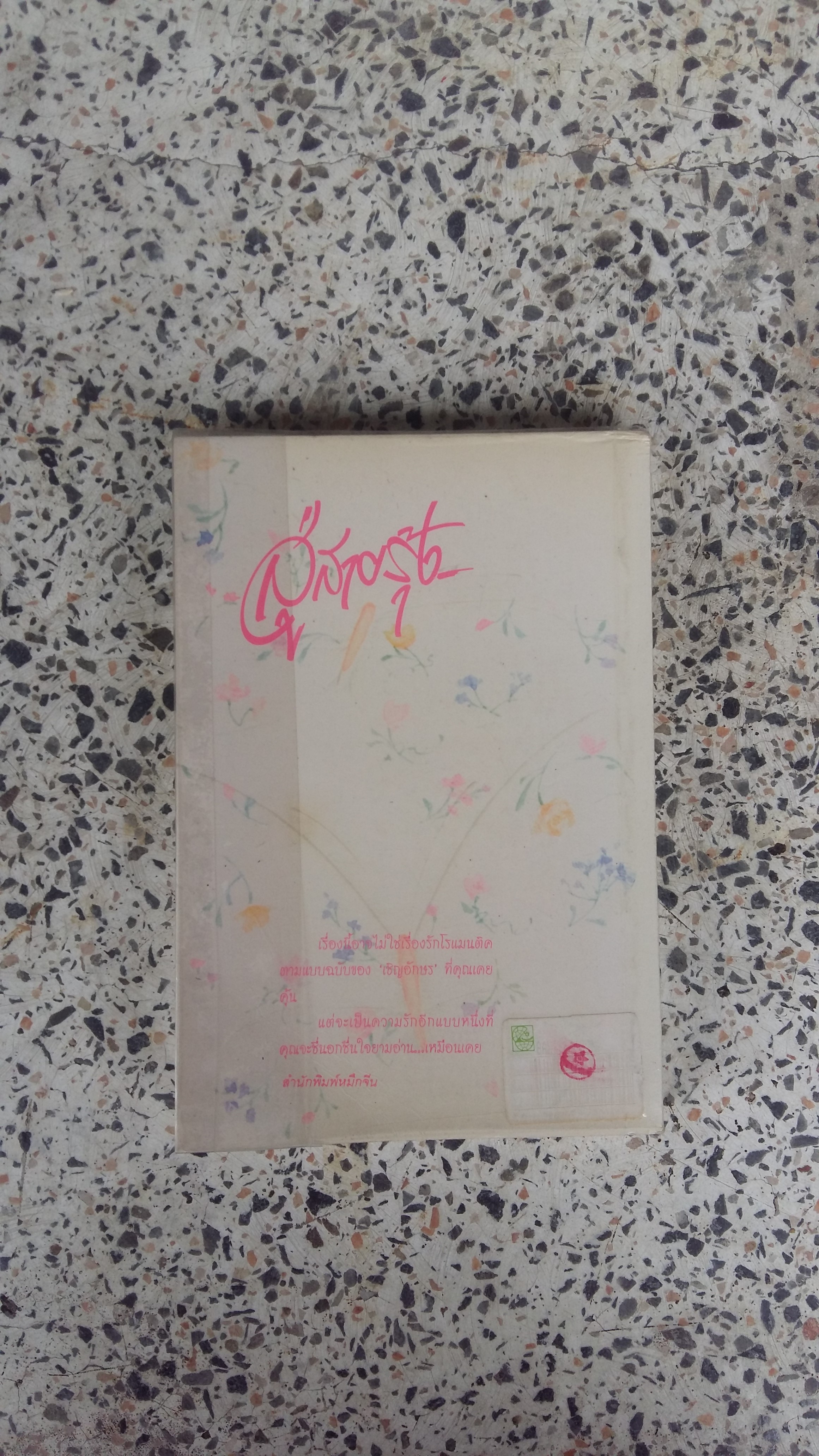 สู่สายรุ่ง / เชิญอักษร