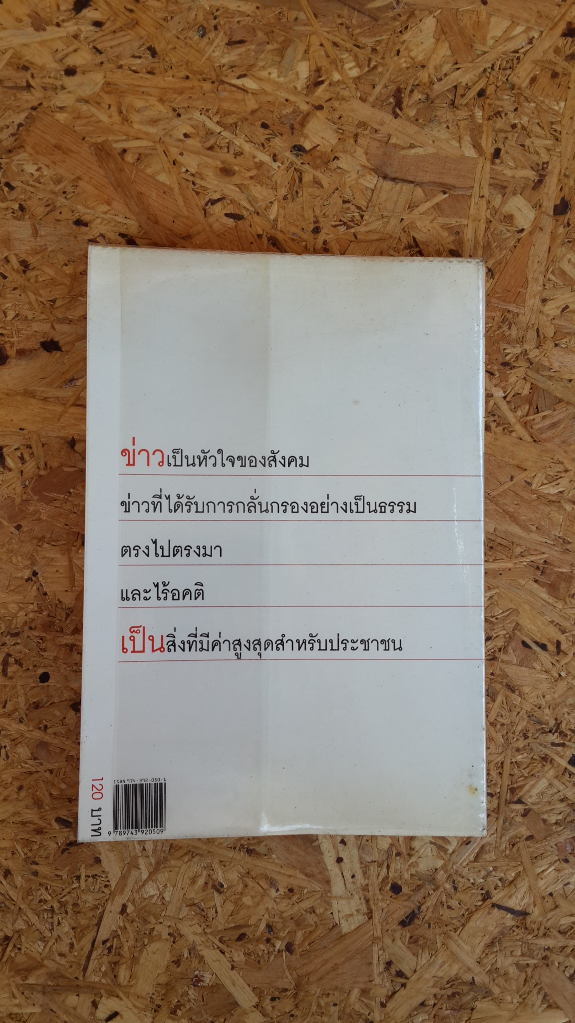 คนบ้าข่าว / สุทธิชัย หยุ่น