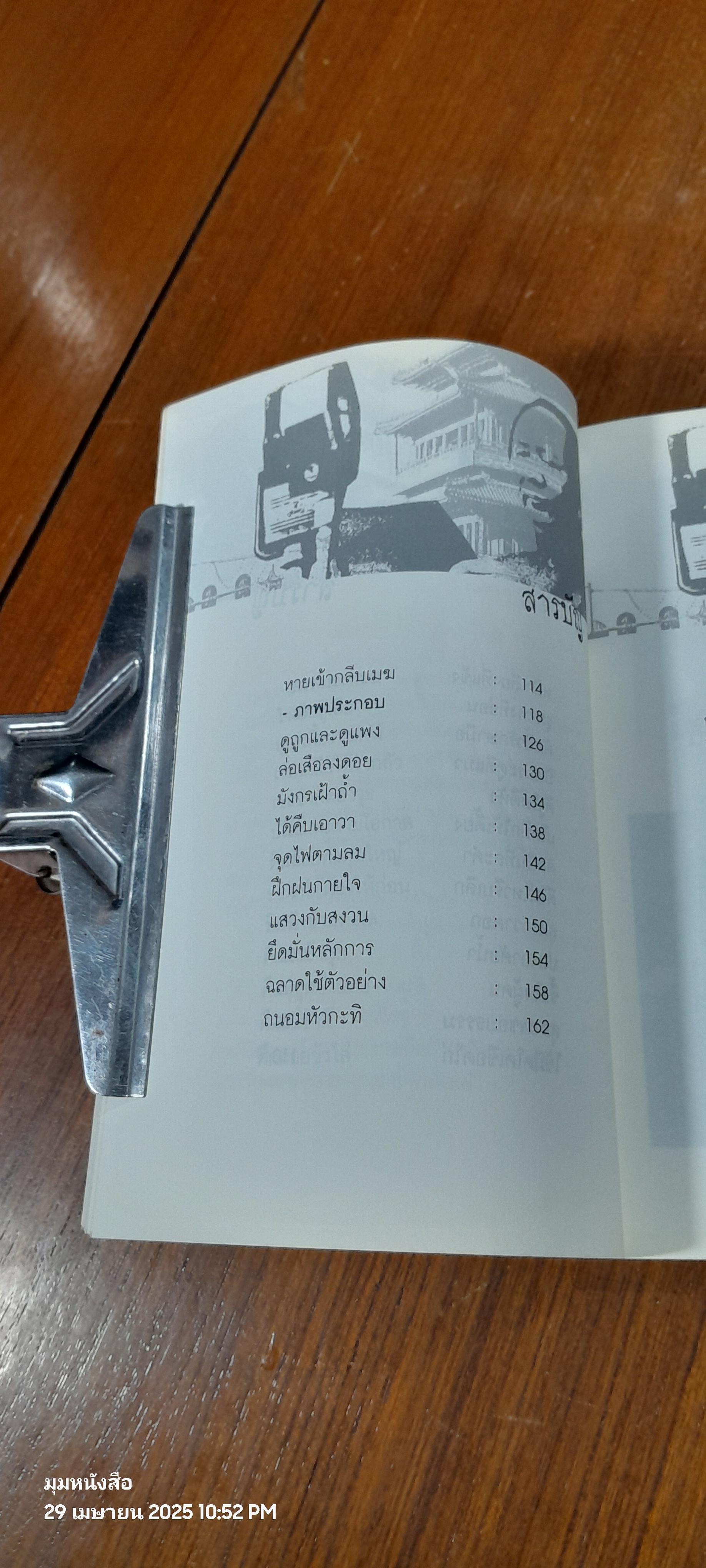 48 กลยุทธ์รบชนะของเหมา / สุขสันต์ วิเวกเมธากร