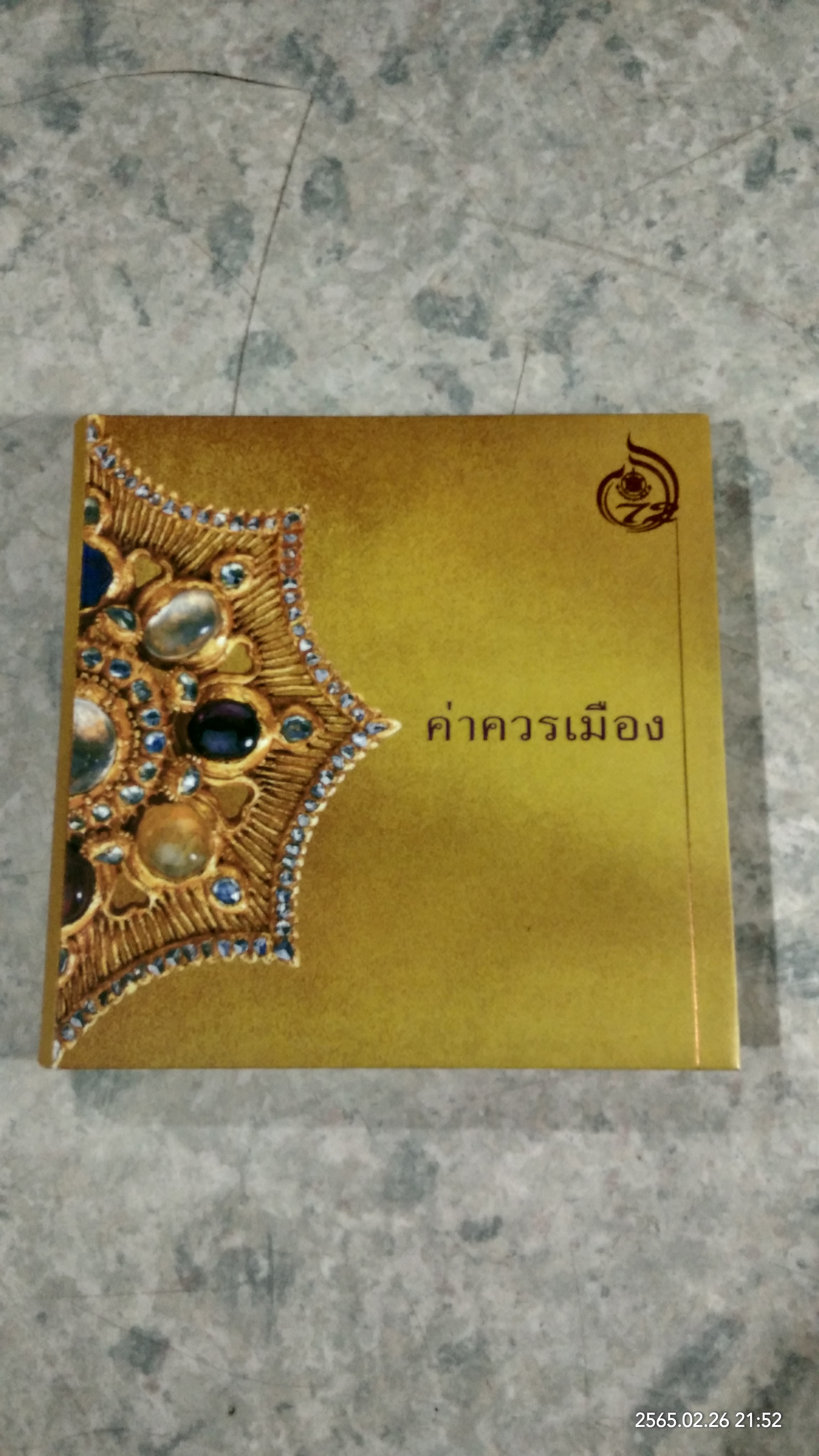 ค่าควรเมือง / กรมธนารักษ์