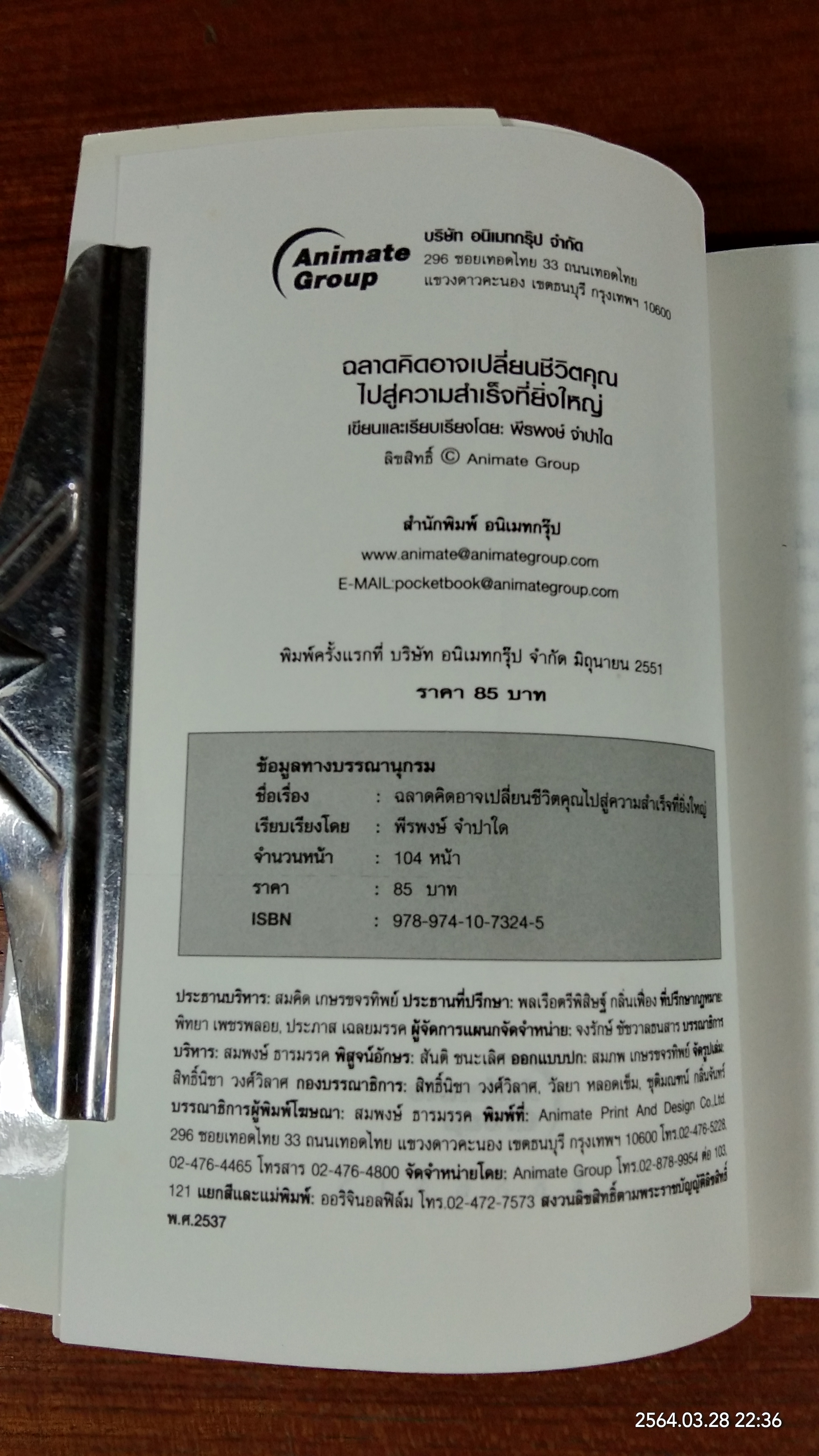 ฉลาดคิด อาจเปลี่ยนชีวิตคุณ ไปสู่ความสำเร็จที่ยิ่งใหญ่ / พีรพงษ์ จำปาใด