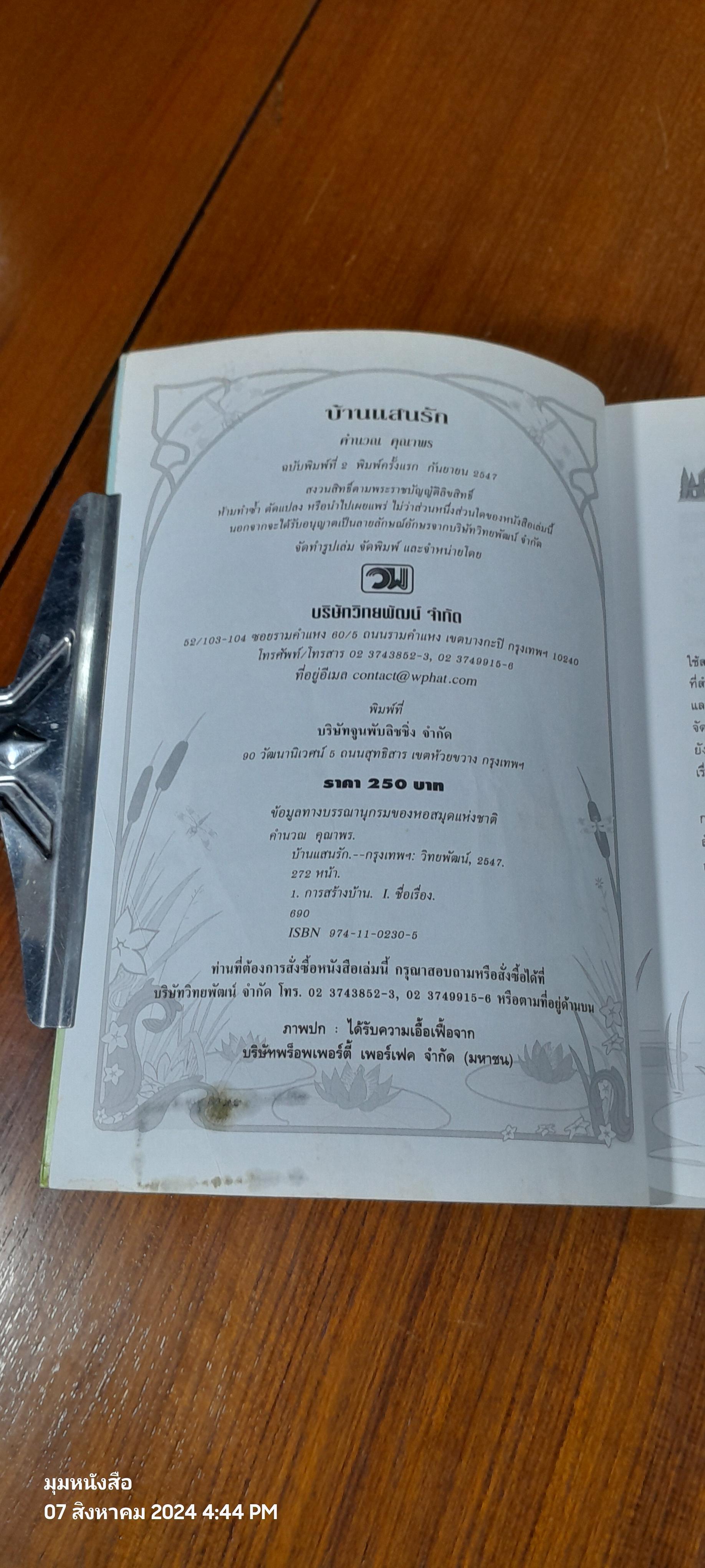 บ้านแสนรัก / คำนวณ คุณาพร