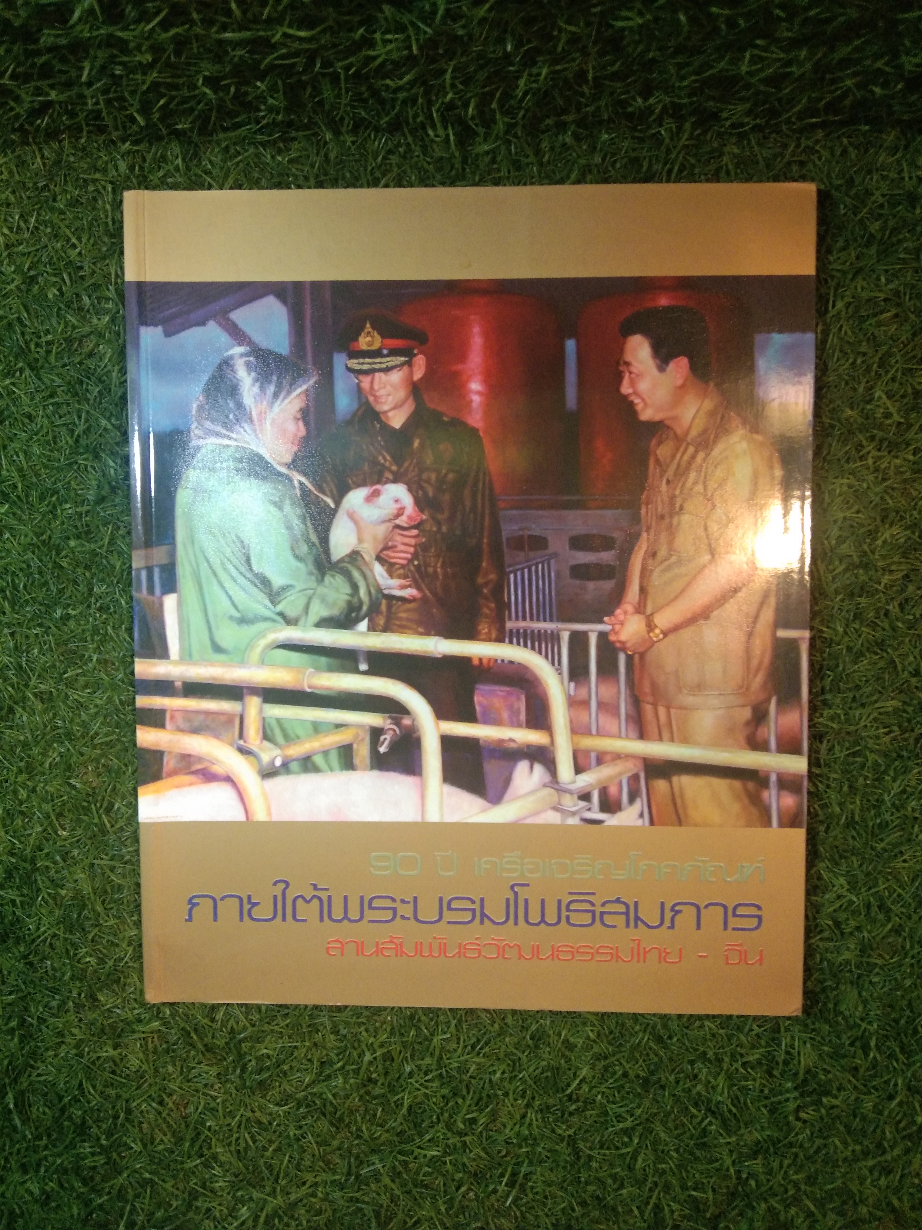 90 ปี เครือเจริญโภคภัณฑ์ ภายใต้พระบรมโพธิสมภาร สานสัมพันธ์วัฒนธรรมไทย-จีน