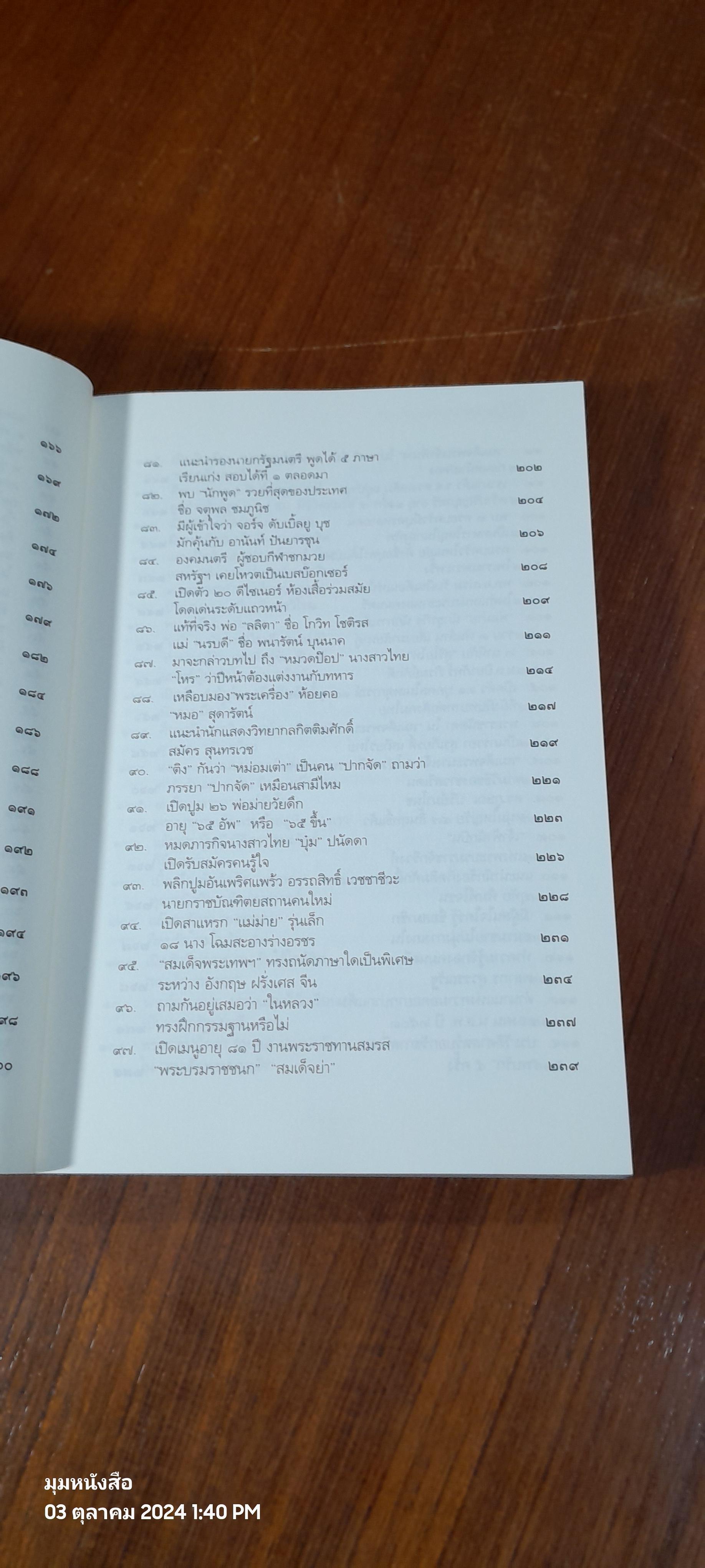 ลึก(ไม่)ลับกับลัดดา / แถมสิน รัตนพันธุ์