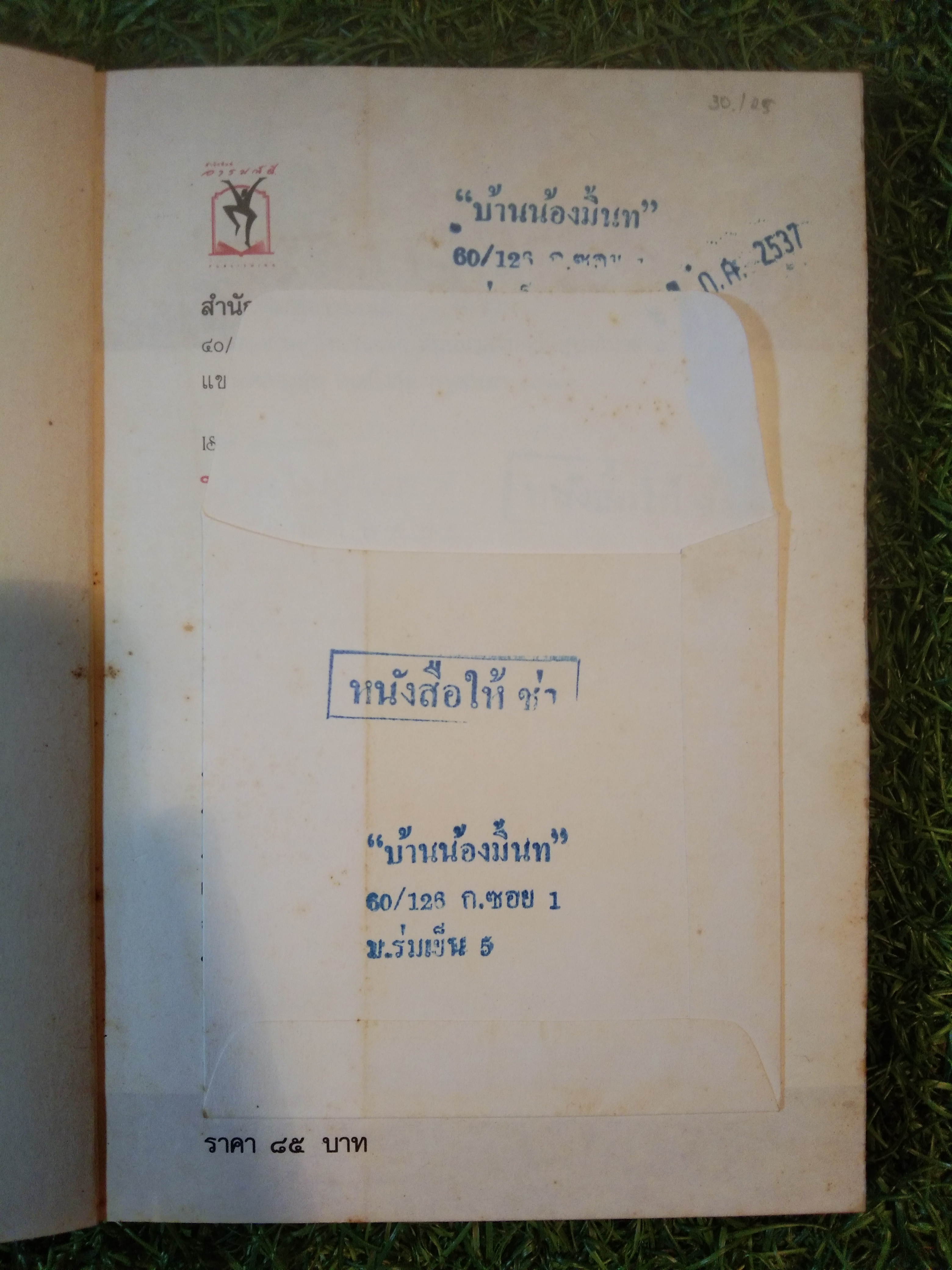 บานมิรู้โรย เหมือนดอกไม้ที่บานอยู่มิรู้วันโรยตลอดไป / ปินดา โพสยะ