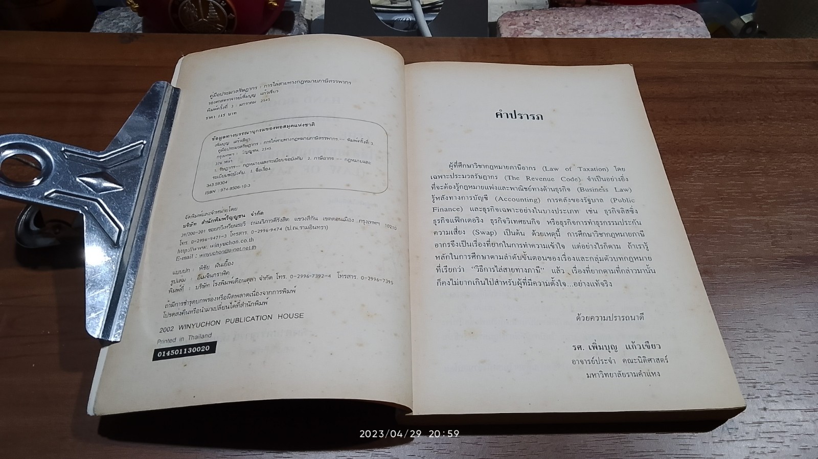 คู่มือประมวลรัษฎากร การไล่สายทางกฎหมาย ภาษีสรรพากร / รศ.เพิ่มบุญ แก้วเขียว