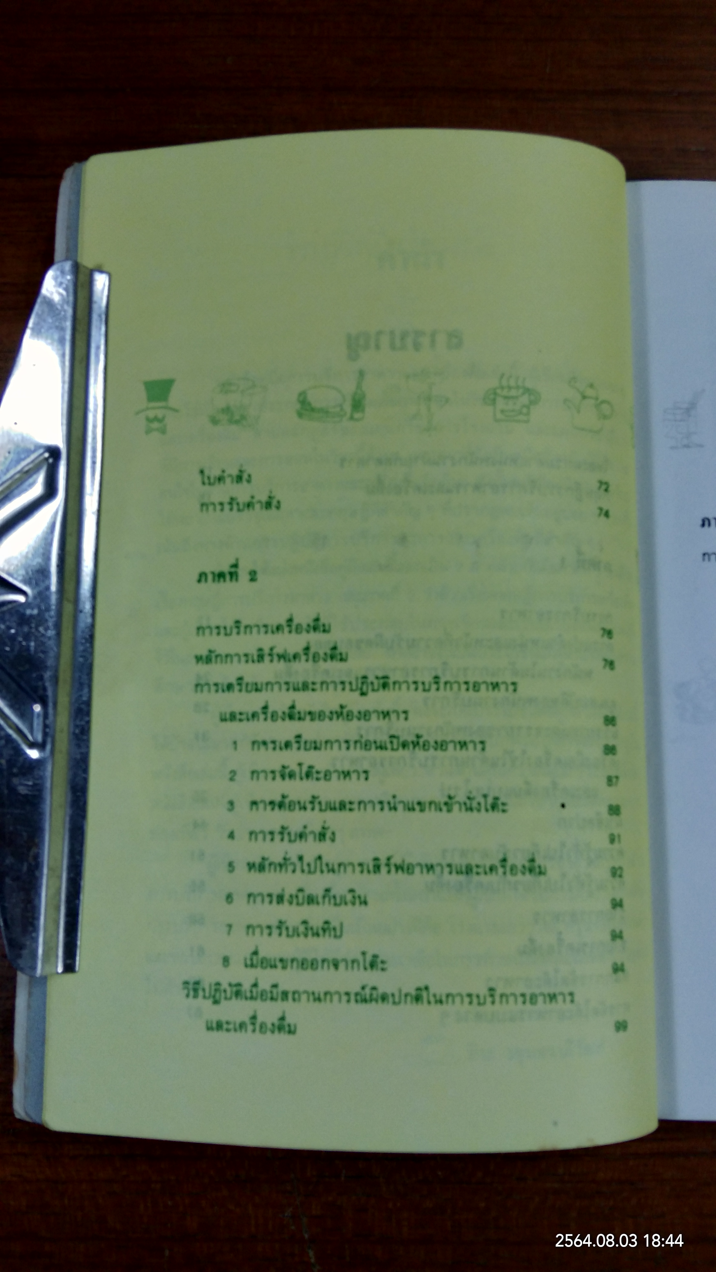 คู่มือการบริการอาหารและเครื่องดื่ม / ศิวะ วสุนธราภิวัฒก์